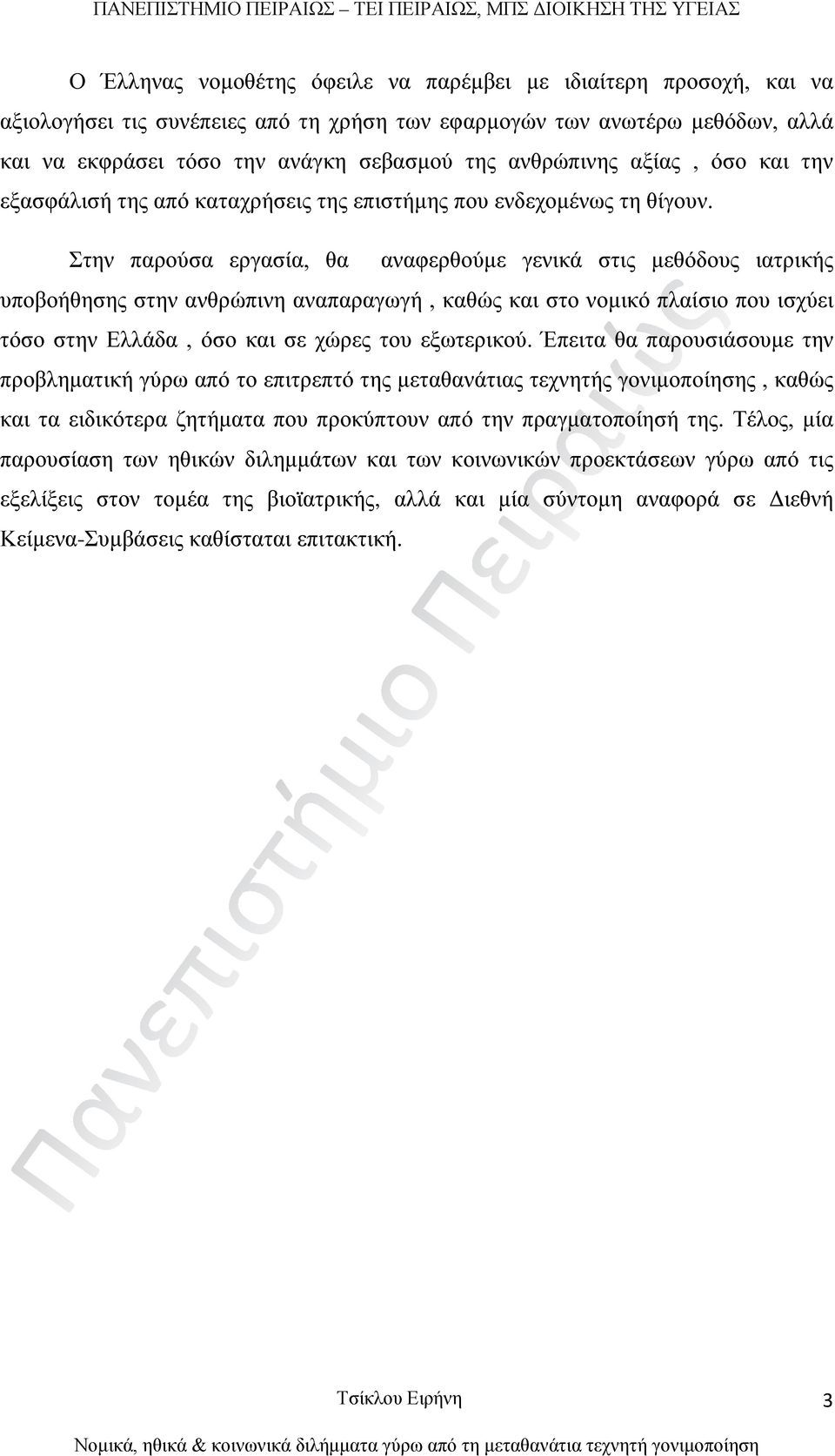 Στην παρούσα εργασία, θα αναφερθούμε γενικά στις μεθόδους ιατρικής υποβοήθησης στην ανθρώπινη αναπαραγωγή, καθώς και στο νομικό πλαίσιο που ισχύει τόσο στην Ελλάδα, όσο και σε χώρες του εξωτερικού.