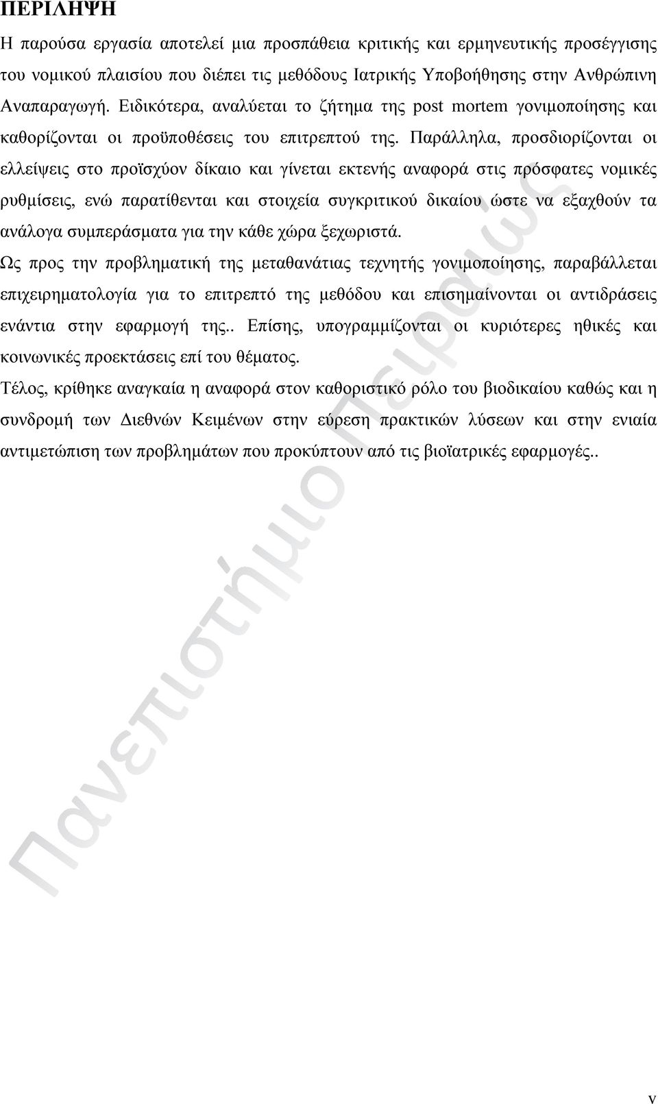 Παράλληλα, προσδιορίζονται οι ελλείψεις στο προϊσχύον δίκαιο και γίνεται εκτενής αναφορά στις πρόσφατες νομικές ρυθμίσεις, ενώ παρατίθενται και στοιχεία συγκριτικού δικαίου ώστε να εξαχθούν τα