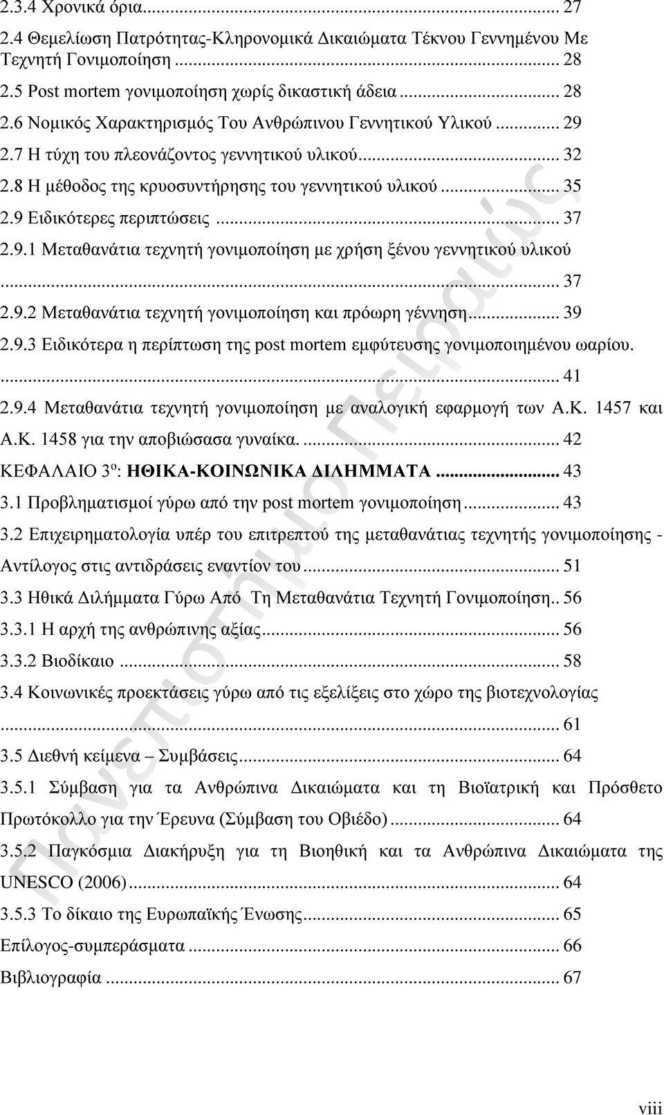 .. 37 2.9.2 Μεταθανάτια τεχνητή γονιμοποίηση και πρόωρη γέννηση... 39 2.9.3 Ειδικότερα η περίπτωση της post mortem εμφύτευσης γονιμοποιημένου ωαρίου.... 41 2.9.4 Μεταθανάτια τεχνητή γονιμοποίηση με αναλογική εφαρμογή των Α.