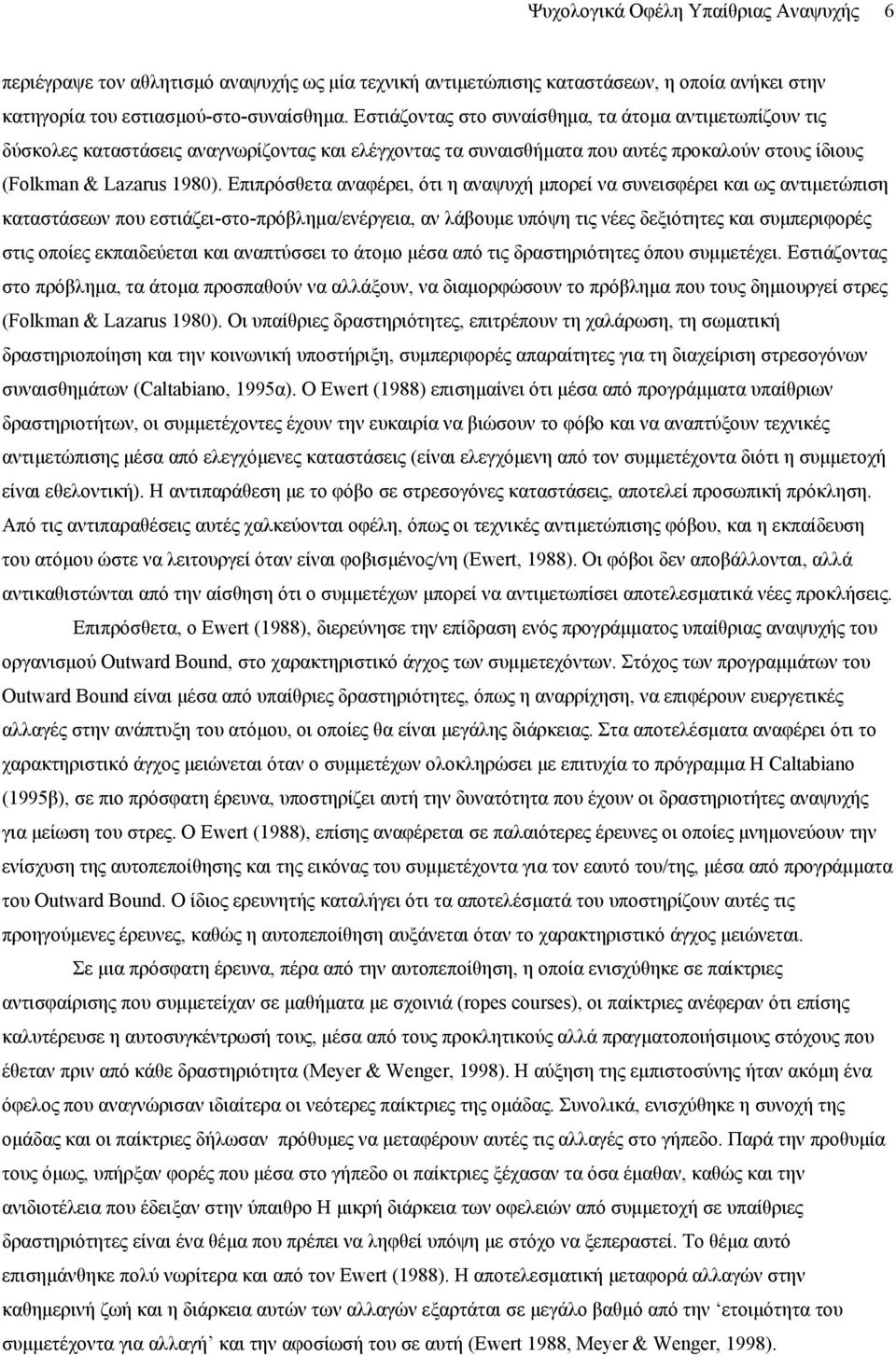 Επιπρόσθετα αναφέρει, ότι η αναψυχή µπορεί να συνεισφέρει και ως αντιµετώπιση καταστάσεων που εστιάζει-στο-πρόβληµα/ενέργεια, αν λάβουµε υπόψη τις νέες δεξιότητες και συµπεριφορές στις οποίες