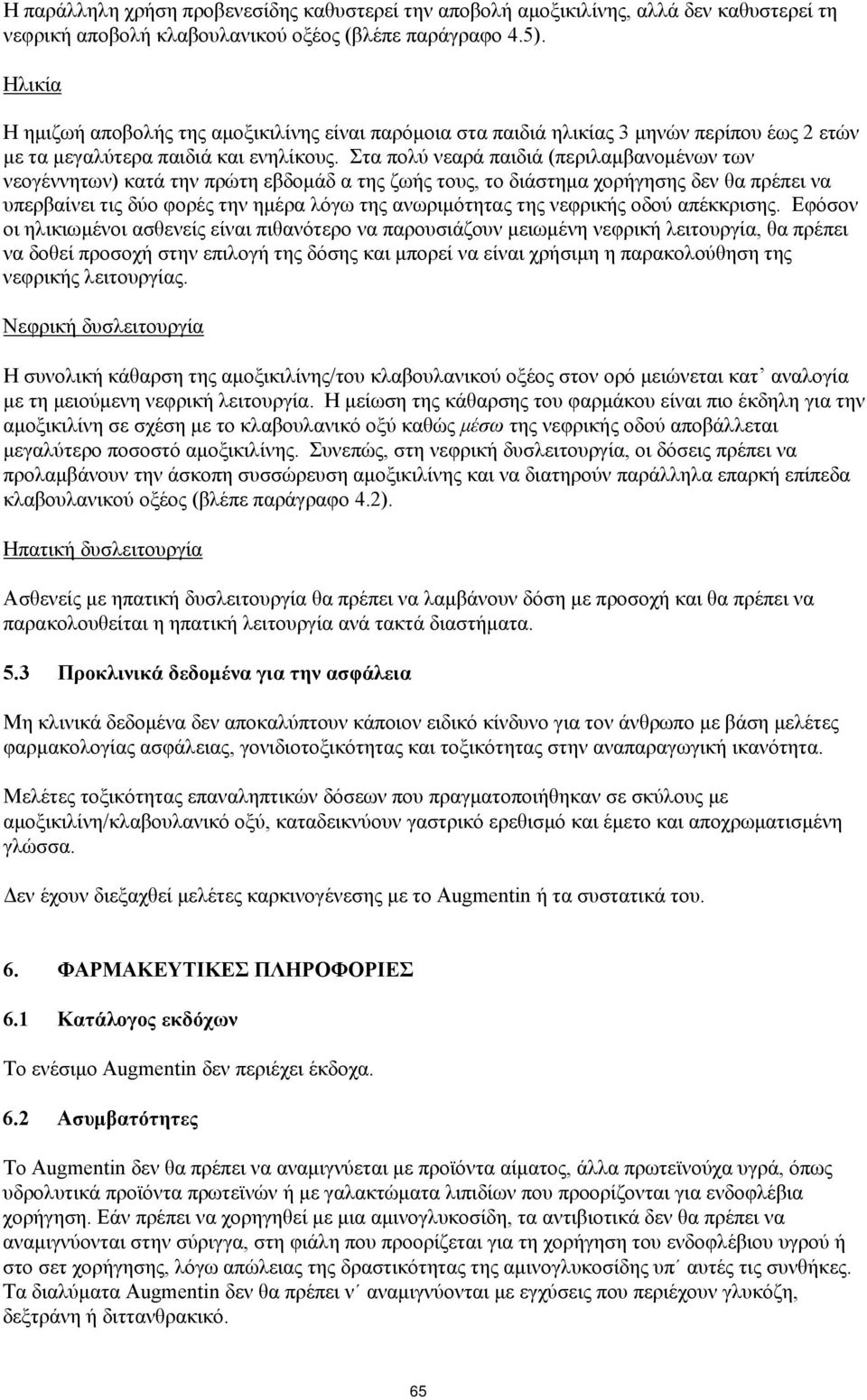 Στα πολύ νεαρά παιδιά (περιλαμβανομένων των νεογέννητων) κατά την πρώτη εβδομάδ α της ζωής τους, το διάστημα χορήγησης δεν θα πρέπει να υπερβαίνει τις δύο φορές την ημέρα λόγω της ανωριμότητας της