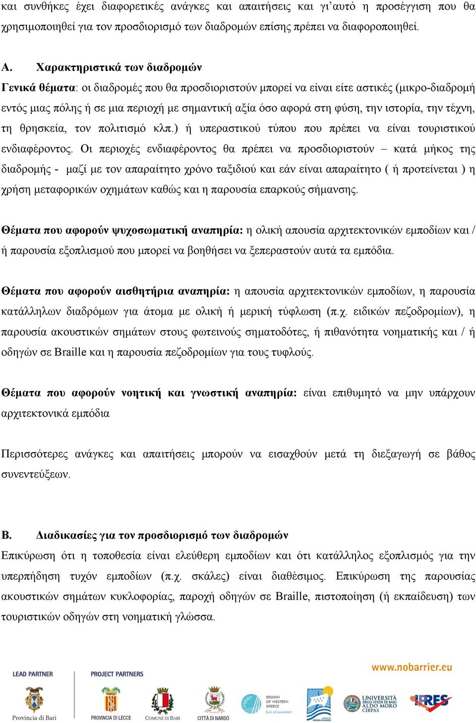 ιστορία, την τέχνη, τη θρησκεία, τον πολιτισµό κλπ.) ή υπεραστικού τύπου που πρέπει να είναι τουριστικού ενδιαφέροντος.