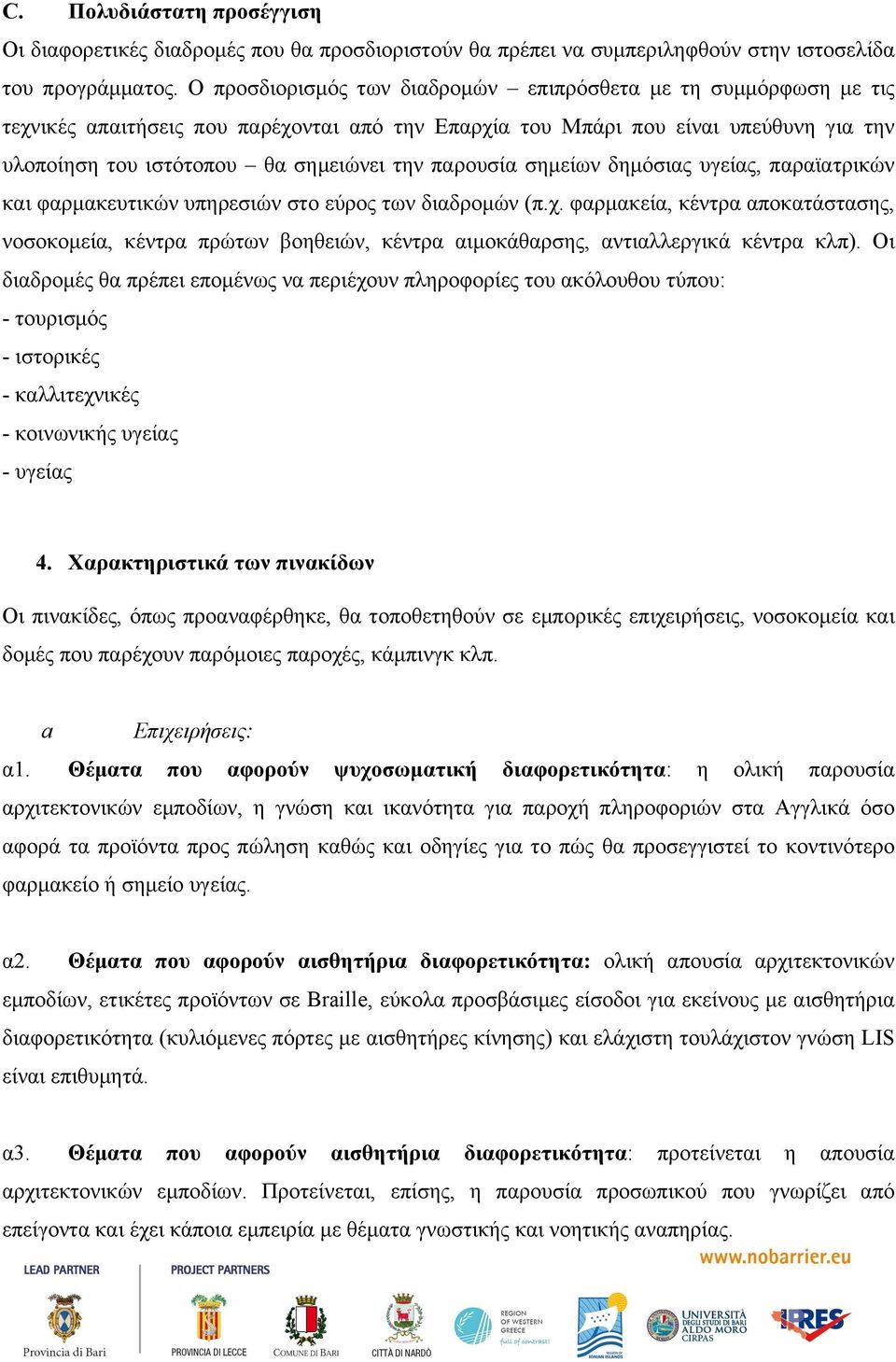 παρουσία σηµείων δηµόσιας υγείας, παραϊατρικών και φαρµακευτικών υπηρεσιών στο εύρος των διαδροµών (π.χ.