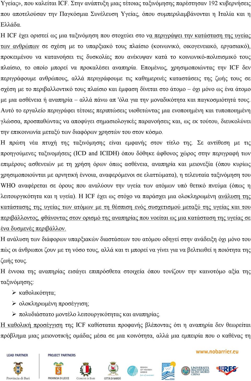 κατανοήσει τις δυσκολίες που ανέκυψαν κατά το κοινωνικό-πολιτισµικό τους πλαίσιο, το οποίο µπορεί να προκαλέσει αναπηρία.