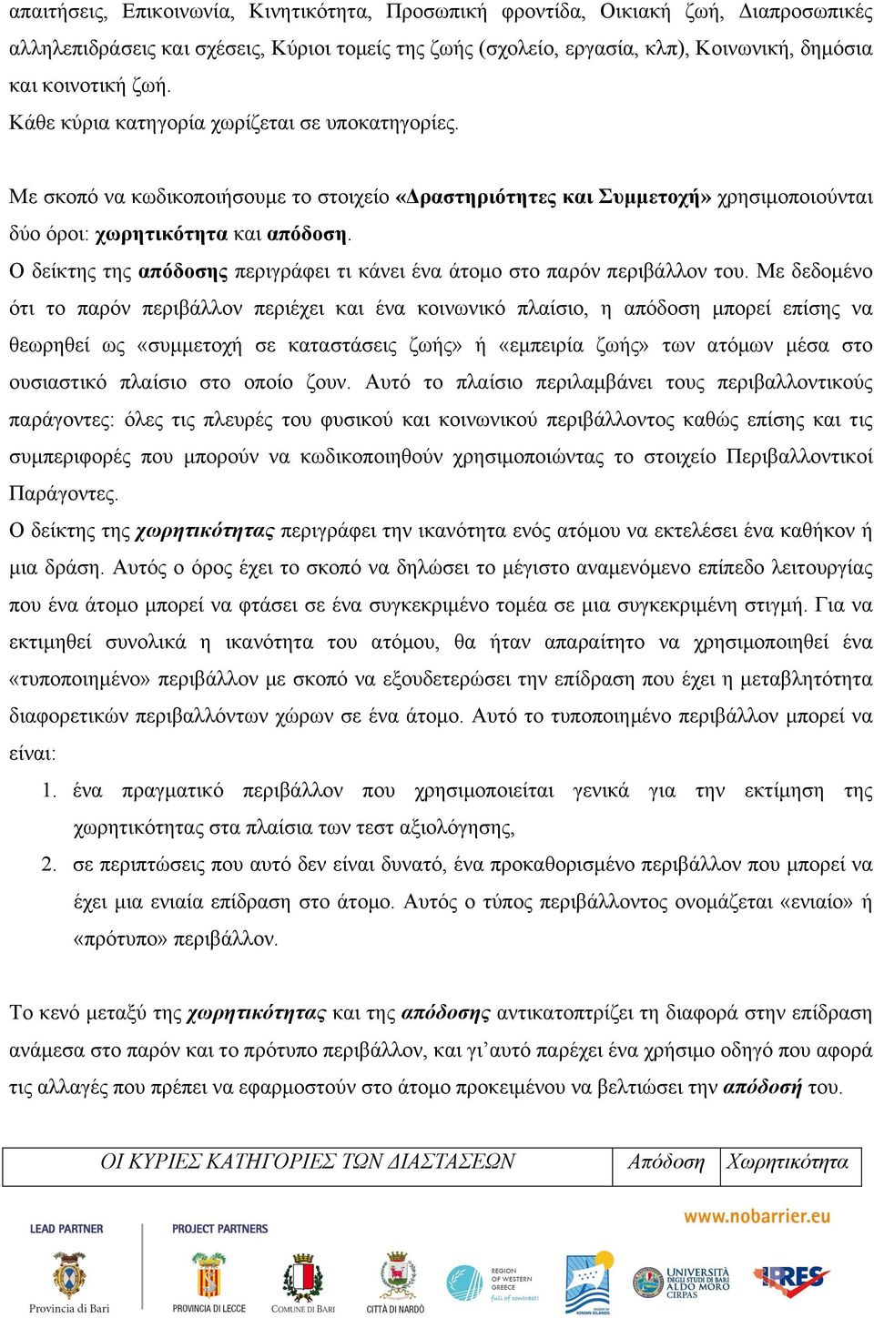 Ο δείκτης της απόδοσης περιγράφει τι κάνει ένα άτοµο στο παρόν περιβάλλον του.