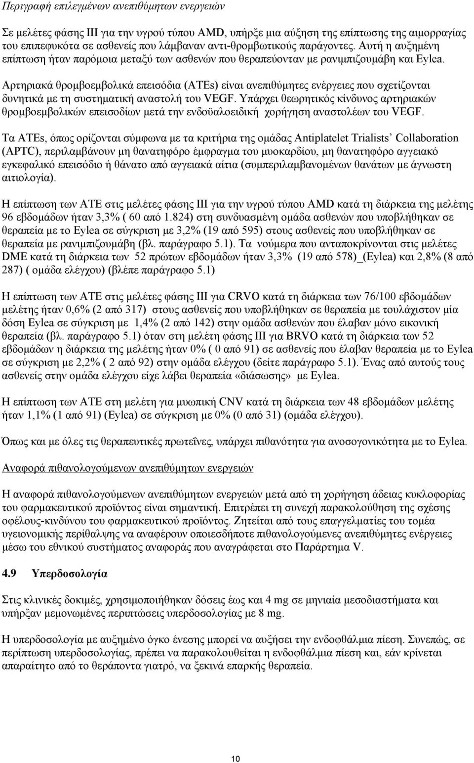 Αρτηριακά θρομβοεμβολικά επεισόδια (ATEs) είναι ανεπιθύμητες ενέργειες που σχετίζονται δυνητικά με τη συστηματική αναστολή του VEGF.