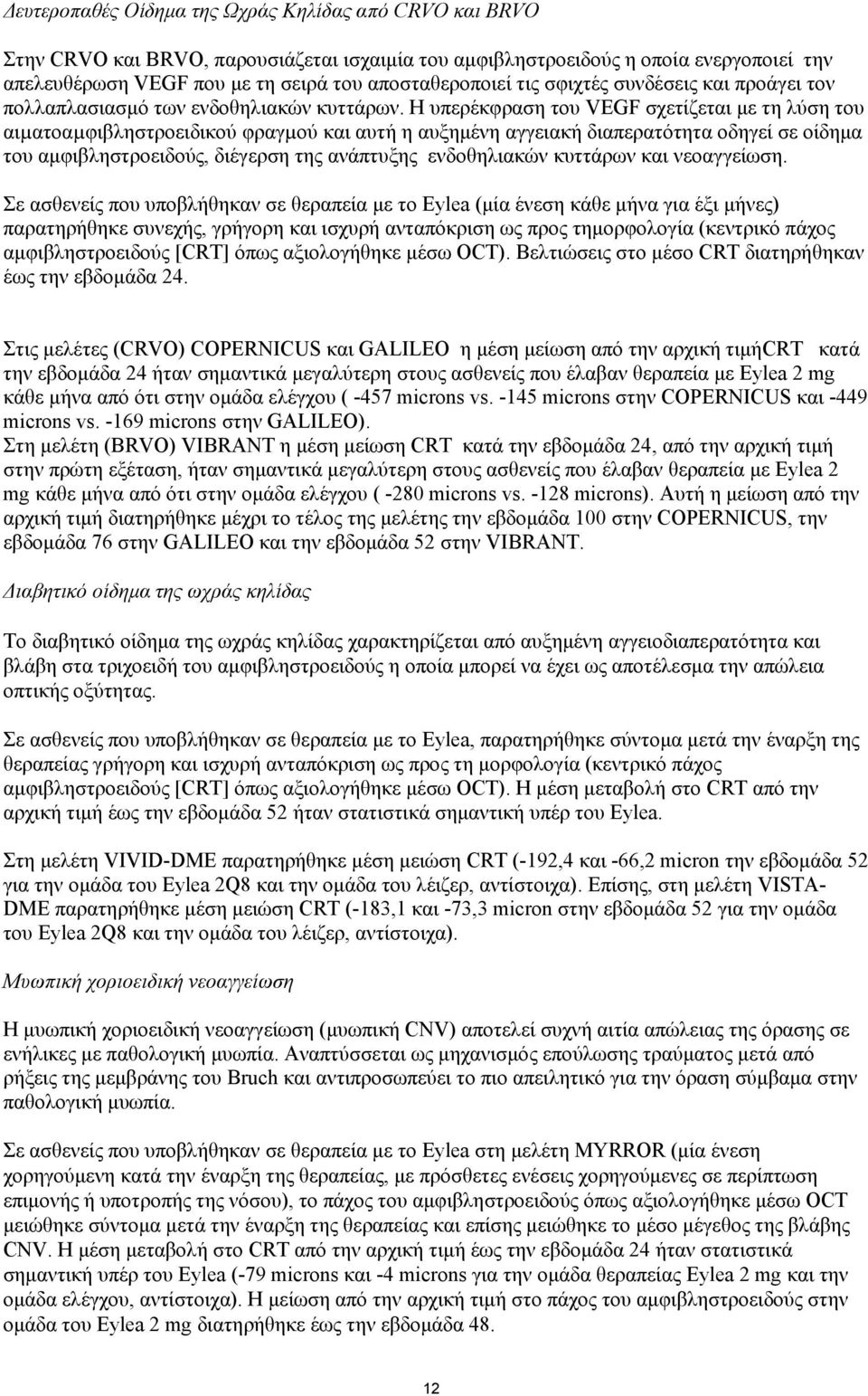 Η υπερέκφραση του VEGF σχετίζεται με τη λύση του αιµατοαµφιβληστροειδικού φραγµού και αυτή η αυξημένη αγγειακή διαπερατότητα οδηγεί σε οίδημα του αμφιβληστροειδούς, διέγερση της ανάπτυξης