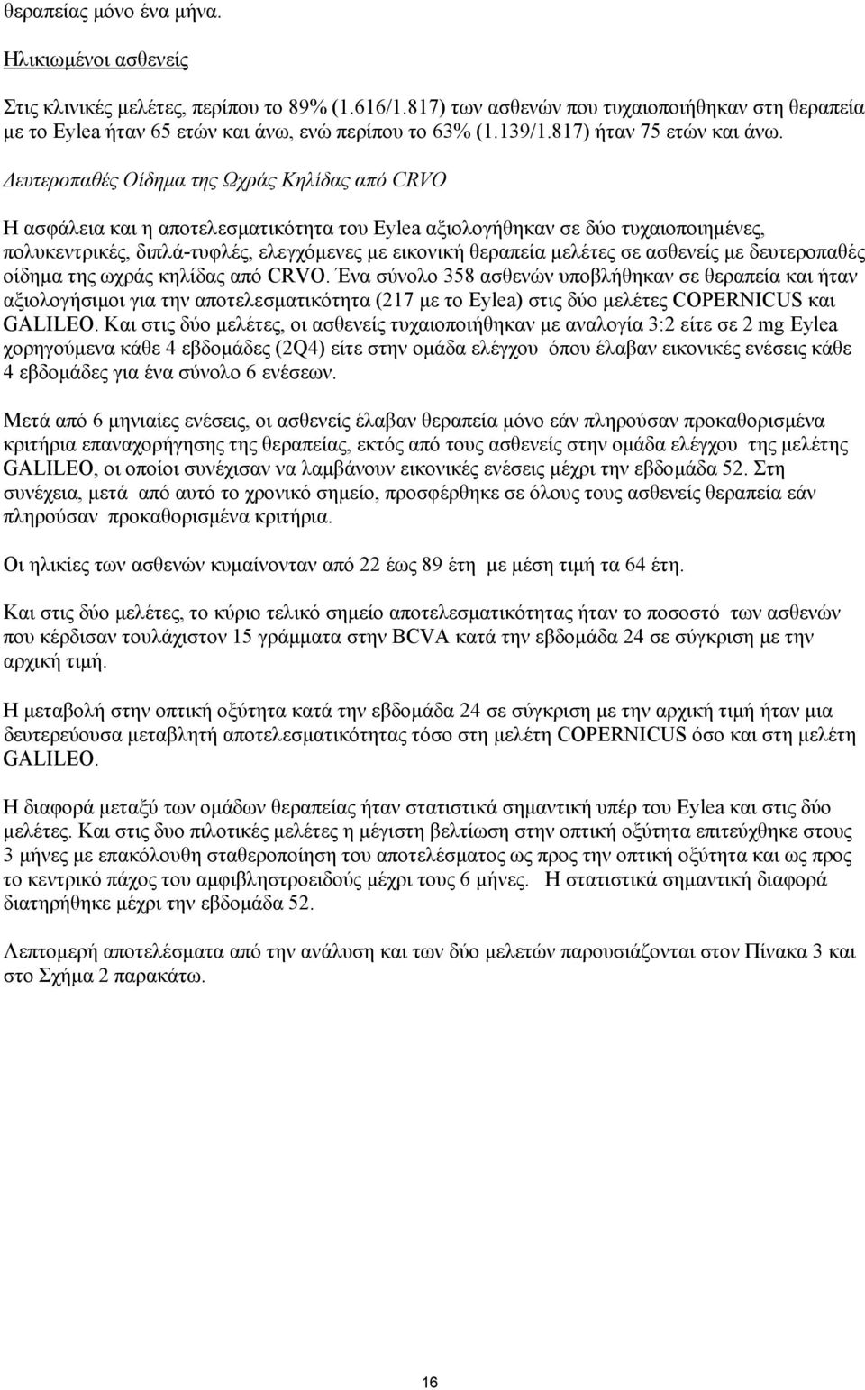 Δευτεροπαθές Οίδημα της Ωχράς Κηλίδας από CRVO Η ασφάλεια και η αποτελεσματικότητα του Eylea αξιολογήθηκαν σε δύο τυχαιοποιημένες, πολυκεντρικές, διπλά-τυφλές, ελεγχόμενες με εικονική θεραπεία