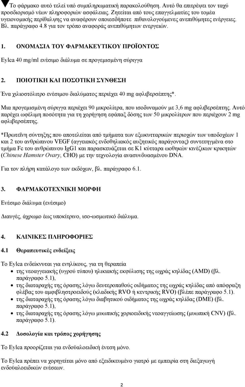 ΟΝΟΜΑΣΙΑ ΤΟΥ ΦΑΡΜΑΚΕΥΤΙΚΟΥ ΠΡΟΪΟΝΤΟΣ Eylea 40 mg/ml ενέσιμο διάλυμα σε προγεμισμένη σύριγγα 2. ΠΟΙΟΤΙΚΗ ΚΑΙ ΠΟΣΟΤΙΚΗ ΣΥΝΘΕΣΗ Ένα χιλιοστόλιτρο ενέσιμου διαλύματος περιέχει 40 mg αφλιβερσέπτης*.