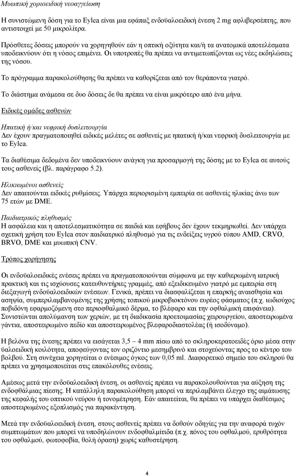 Το πρόγραμμα παρακολούθησης θα πρέπει να καθορίζεται από τον θεράποντα γιατρό. Το διάστημα ανάμεσα σε δυο δόσεις δε θα πρέπει να είναι μικρότερο από ένα μήνα.