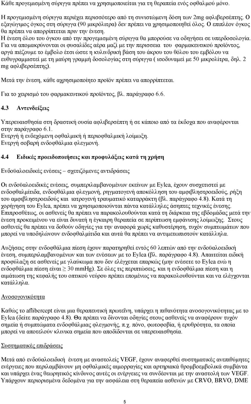 Η ένεση όλου του όγκου από την προγεμισμένη σύριγγα θα μπορούσε να οδηγήσει σε υπερδοσολογία.