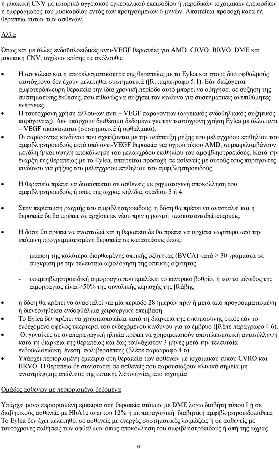 Άλλα Όπως και με άλλες ενδοϋαλοειδικές αντι-vegf θεραπείες για AMD, CRVO, BRVO, DME και μυωπική CNV, ισχύουν επίσης τα ακόλουθα: Η ασφάλεια και η αποτελεσματικότητα της θεραπείας με το Eylea και