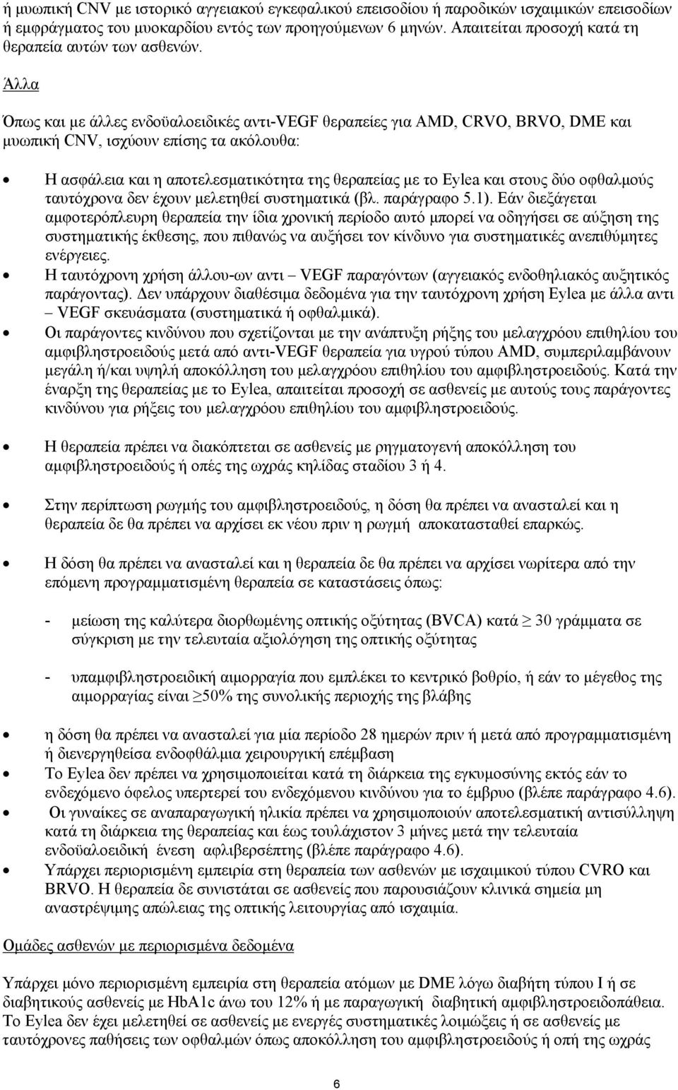 Άλλα Όπως και με άλλες ενδοϋαλοειδικές αντι-vegf θεραπείες για AMD, CRVO, BRVO, DME και μυωπική CNV, ισχύουν επίσης τα ακόλουθα: Η ασφάλεια και η αποτελεσματικότητα της θεραπείας με το Eylea και