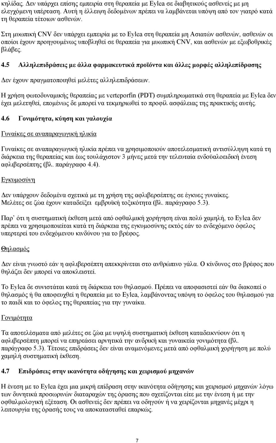 Στη μυωπική CNV δεν υπάρχει εμπειρία με το Eylea στη θεραπεία μη Ασιατών ασθενών, ασθενών οι οποίοι έχουν προηγουμένως υποβληθεί σε θεραπεία για μυωπική CNV, και ασθενών με εξωβοθρικές βλάβες. 4.