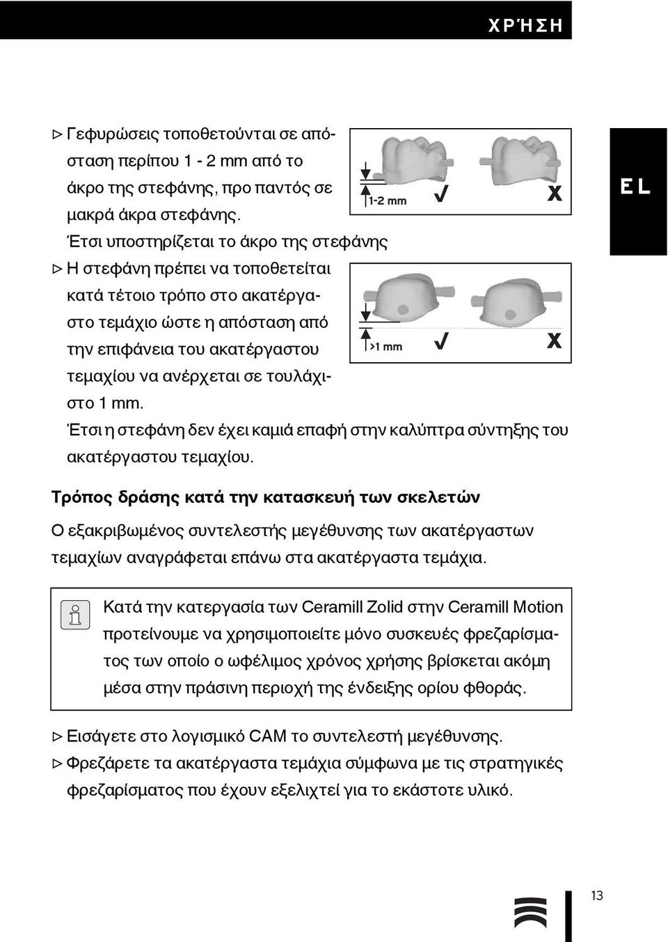 τουλάχιστο 1mm. 1-2 mm >1 mm Έτσι η στεφάνη δεν έχει καμιά επαφή στην καλύπτρα σύντηξης του ακατέργαστου τεμαχίου.