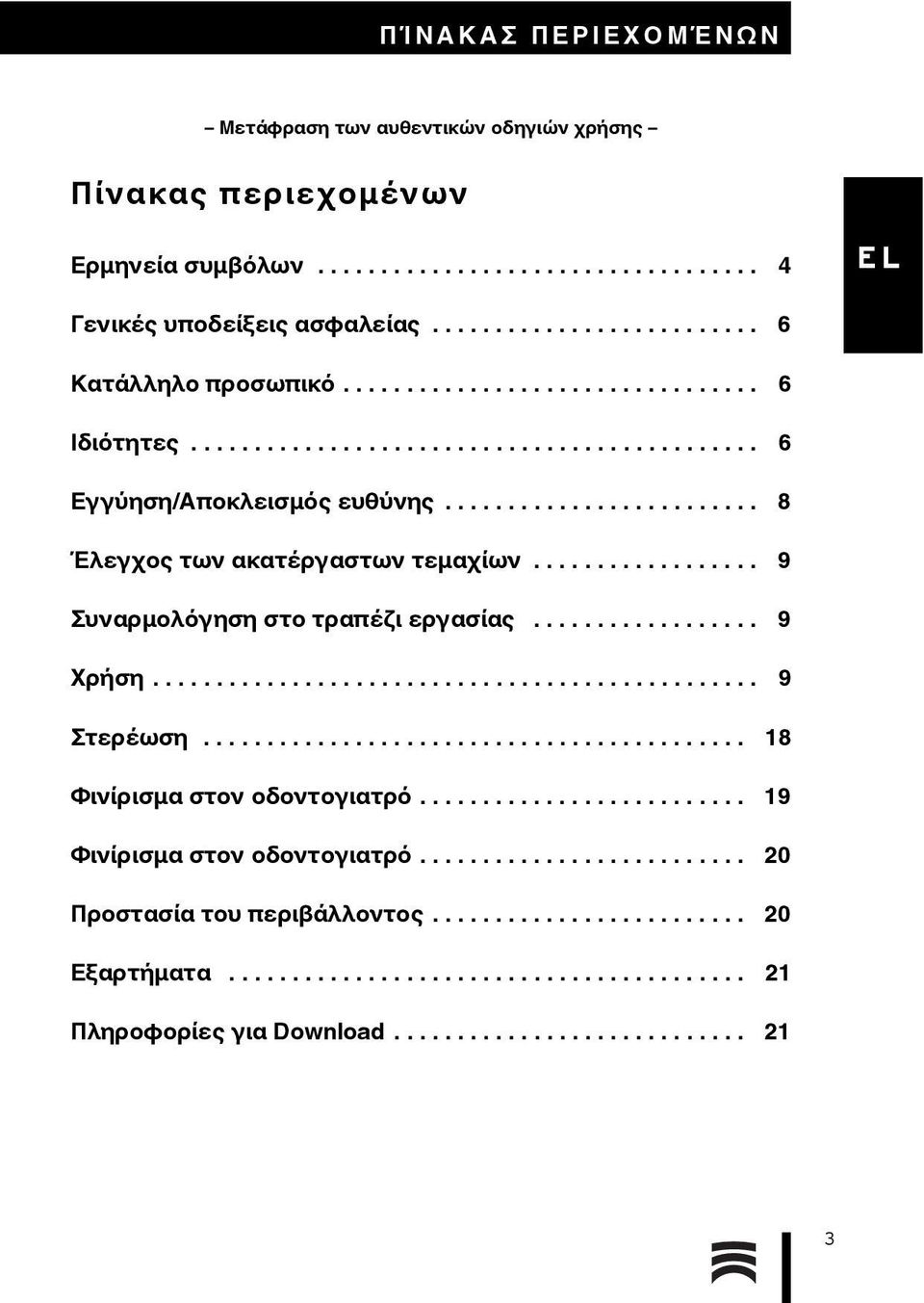 ........................ 8 Έλεγχος των ακατέργαστων τεμαχίων.................. 9 Συναρμολόγηση στο τραπέζι εργασίας.................. 9 Χρήση................................................ 9 Στερέωση.