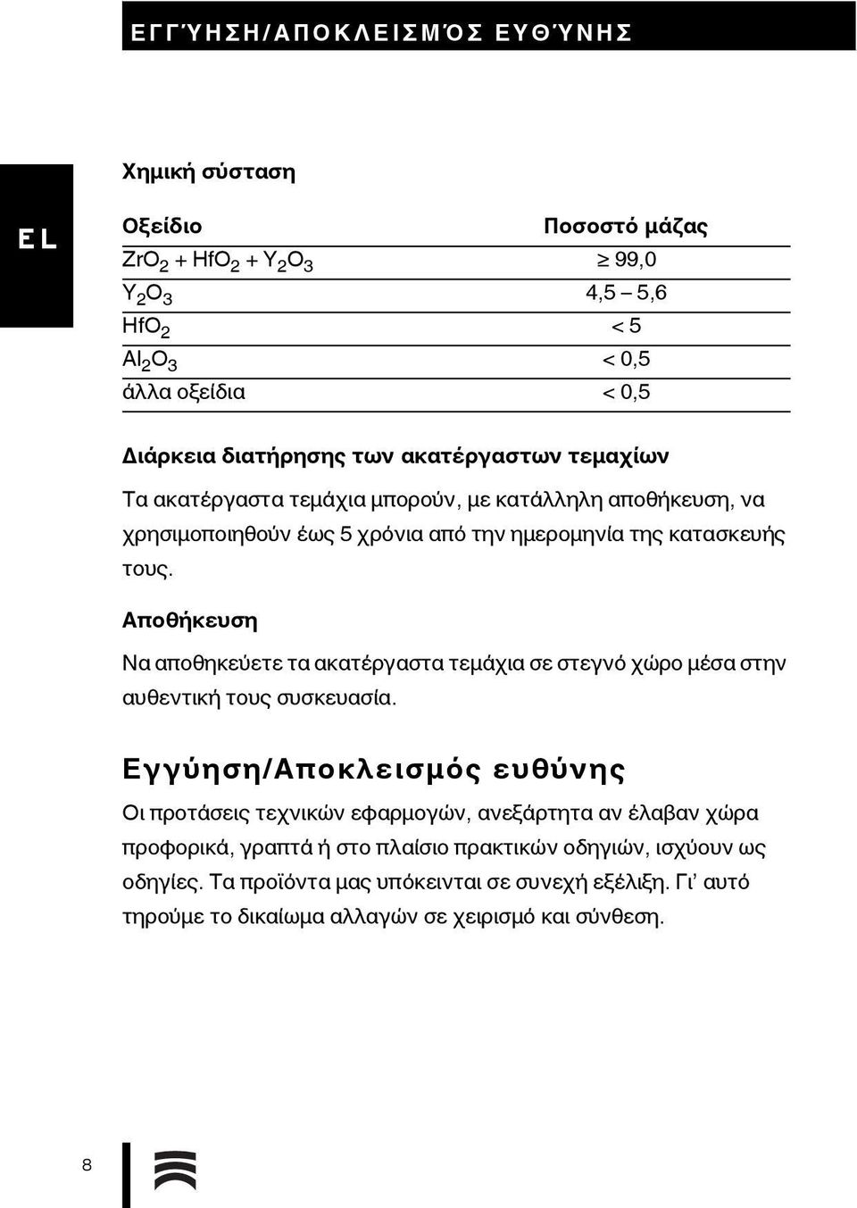 Αποθήκευση Να αποθηκεύετε τα ακατέργαστα τεμάχια σε στεγνό χώρο μέσα στην αυθεντική τους συσκευασία.