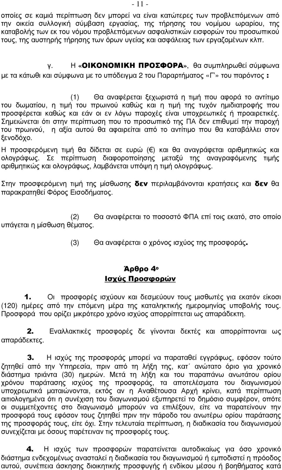 Η «ΟΙΚΟΝΟΜΙΚΗ ΠΡΟΣΦΟΡΑ», θα συµπληρωθεί σύµφωνα µε τα κάτωθι και σύµφωνα µε το υπόδειγµα 2 του Παραρτήµατος «Γ» του παρόντος : (1) Θα αναφέρεται ξεχωριστά η τιµή που αφορά το αντίτιµο του δωµατίου, η