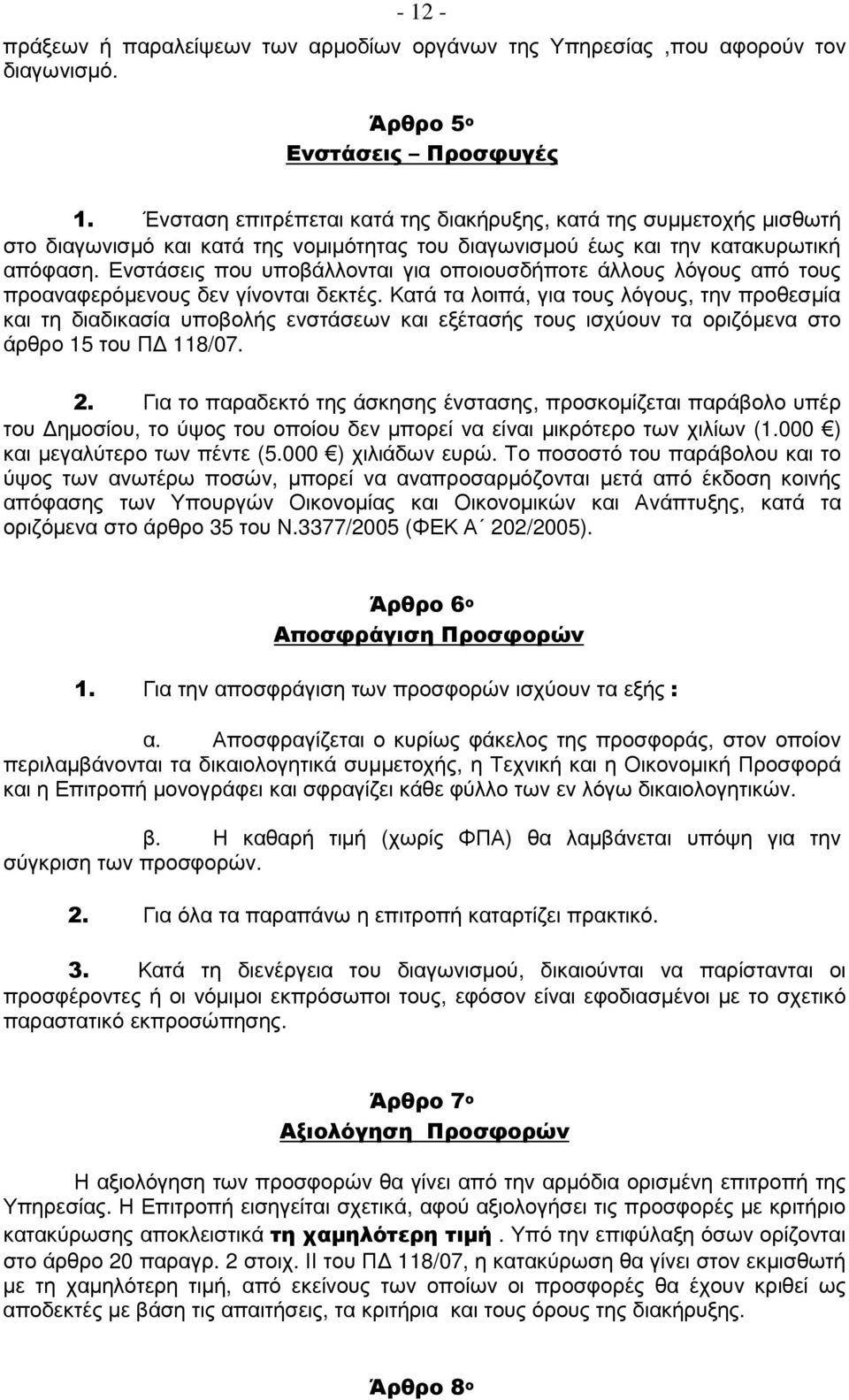 Ενστάσεις που υποβάλλονται για οποιουσδήποτε άλλους λόγους από τους προαναφερόµενους δεν γίνονται δεκτές.