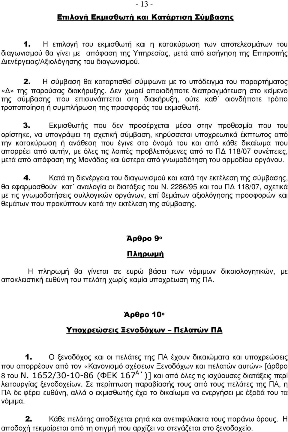 Η σύµβαση θα καταρτισθεί σύµφωνα µε το υπόδειγµα του παραρτήµατος της παρούσας διακήρυξης.