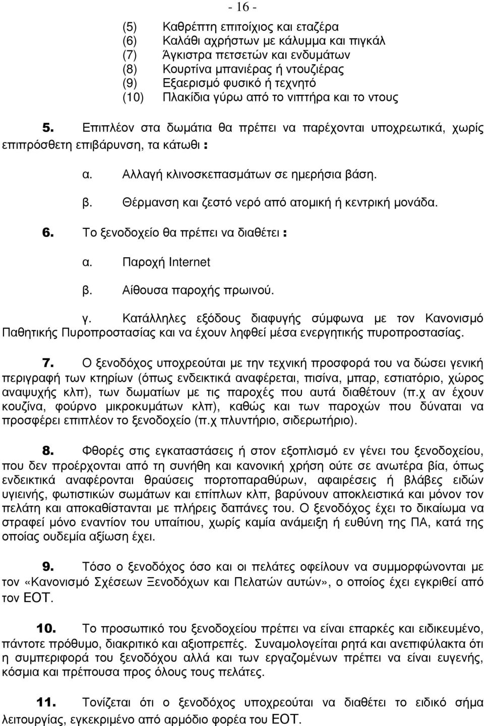 ση. β. Θέρµανση και ζεστό νερό από ατοµική ή κεντρική µονάδα. 6. Το ξενοδοχείο θα πρέπει να διαθέτει : α. Παροχή Internet β. Αίθουσα παροχής πρωινού. γ.