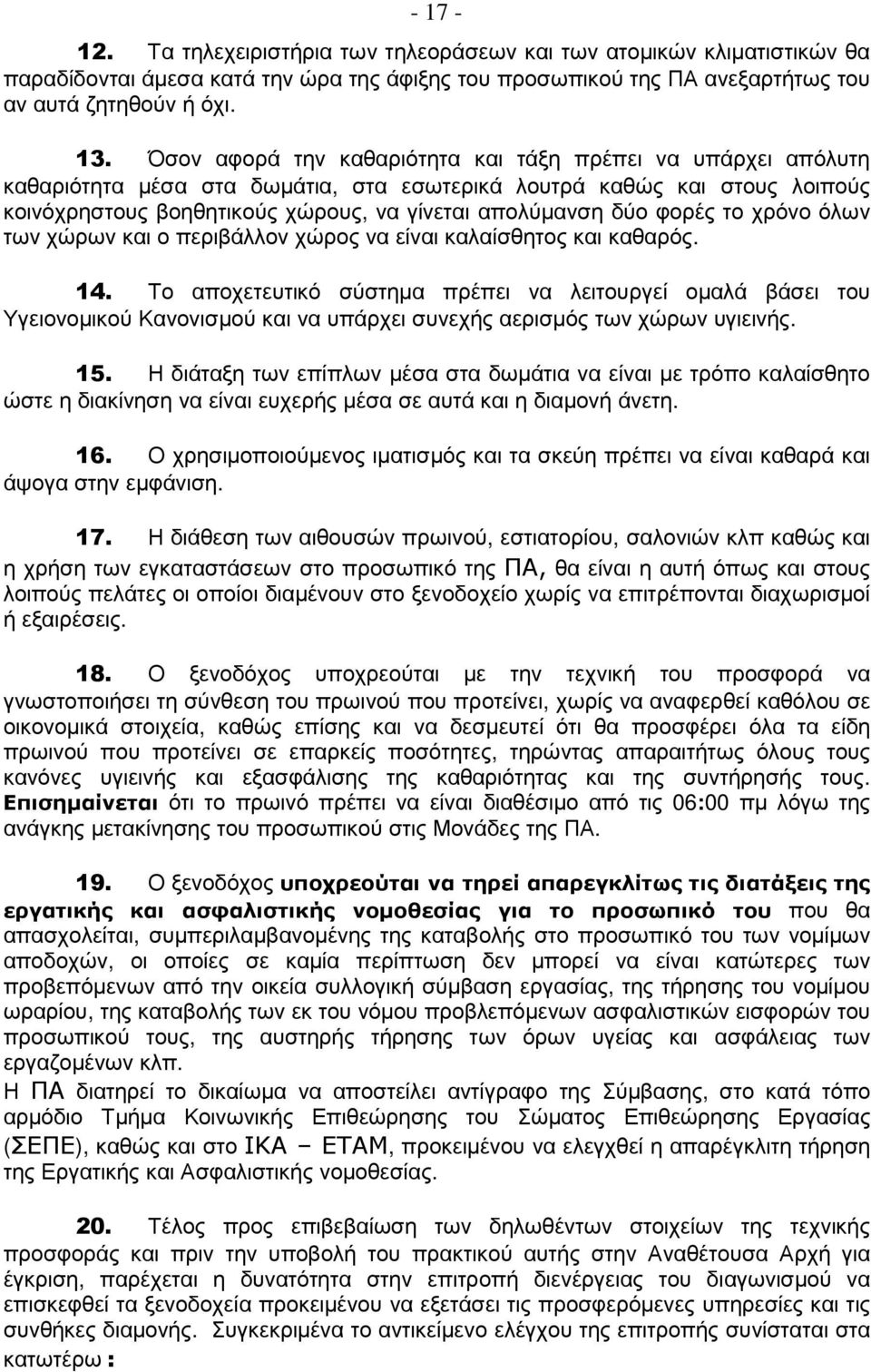 φορές το χρόνο όλων των χώρων και ο περιβάλλον χώρος να είναι καλαίσθητος και καθαρός. 14.