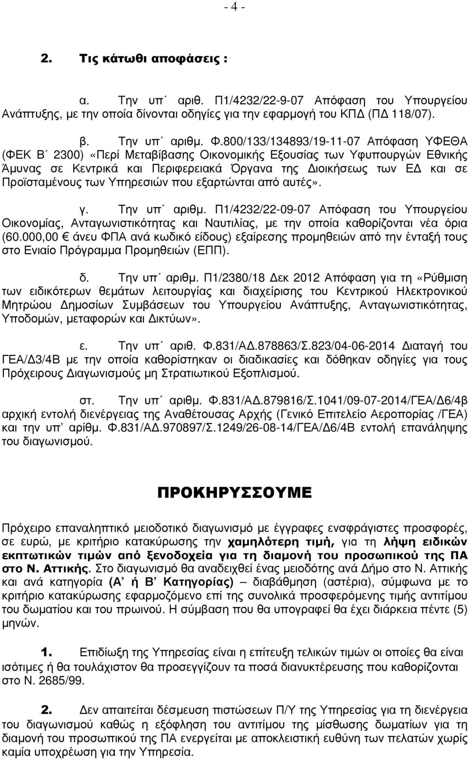 των Υπηρεσιών που εξαρτώνται από αυτές». γ. Την υπ αριθµ. Π1/4232/22-09-07 Απόφαση του Υπουργείου Οικονοµίας, Ανταγωνιστικότητας και Ναυτιλίας, µε την οποία καθορίζονται νέα όρια (60.