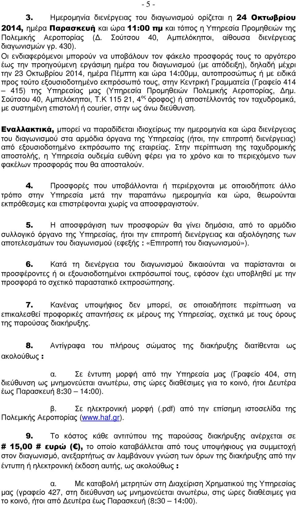 Οι ενδιαφερόµενοι µπορούν να υποβάλουν τον φάκελο προσφοράς τους το αργότερο έως την προηγούµενη εργάσιµη ηµέρα του διαγωνισµού (µε απόδειξη), δηλαδή µέχρι την 23 Οκτωβρίου 2014, ηµέρα Πέµπτη και ώρα