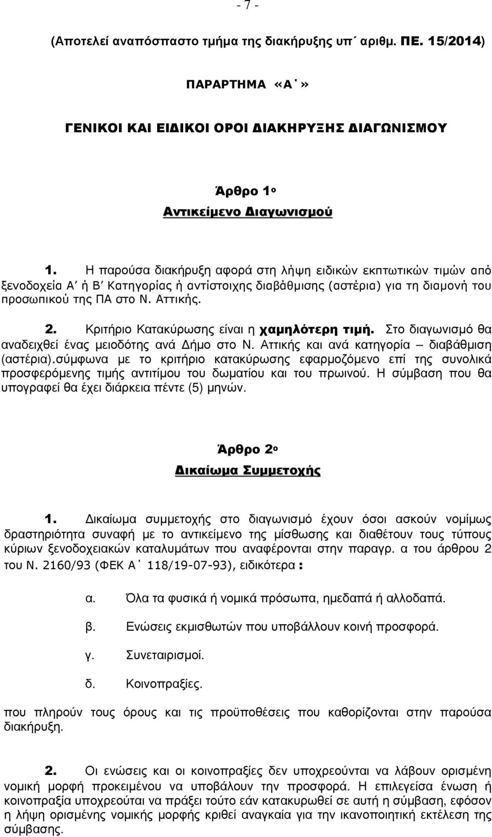 Κριτήριο Κατακύρωσης είναι η χαµηλότερη τιµή. Στο διαγωνισµό θα αναδειχθεί ένας µειοδότης ανά ήµο στο Ν. Αττικής και ανά κατηγορία διαβάθµιση (αστέρια).