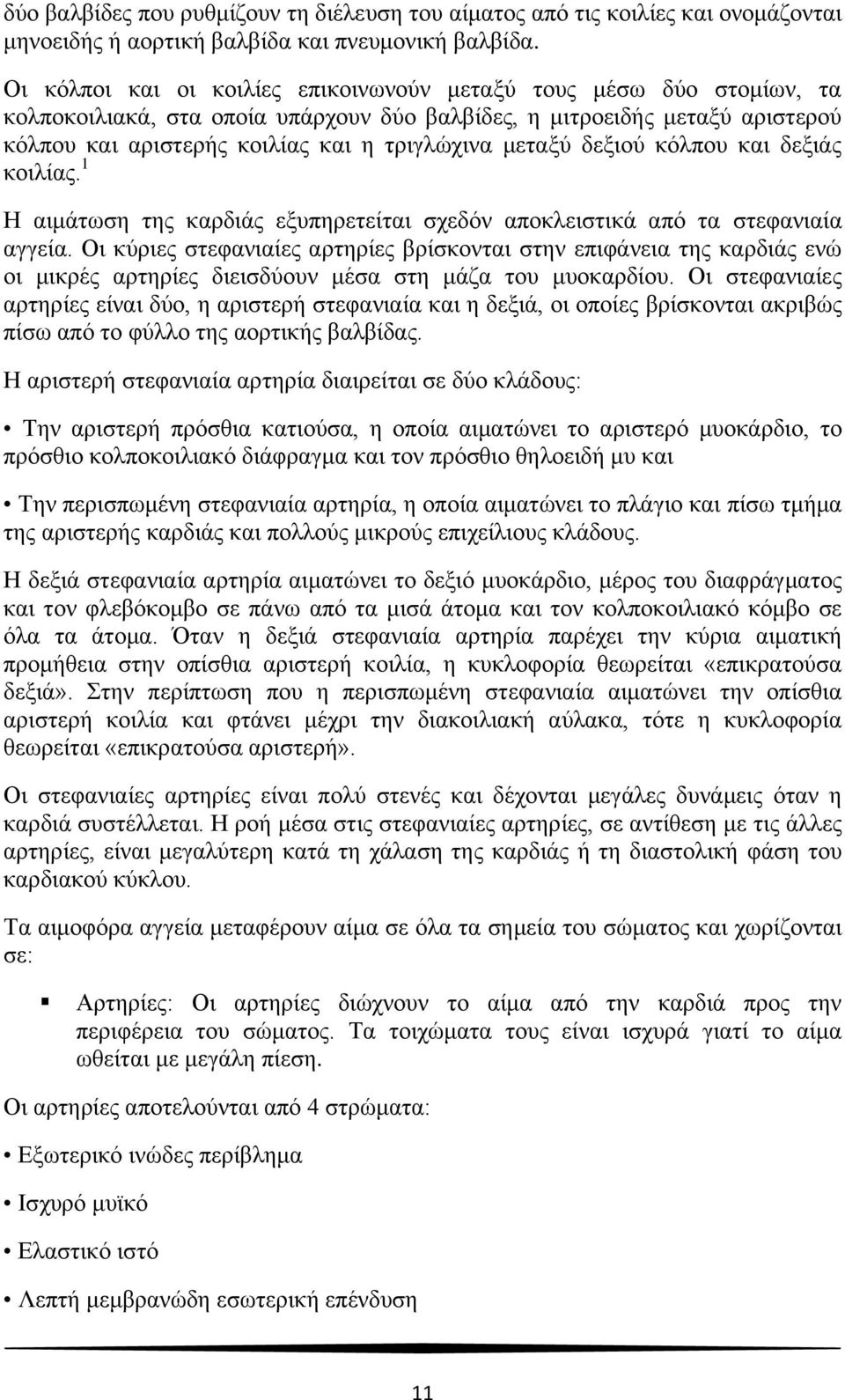 μεταξύ δεξιού κόλπου και δεξιάς κοιλίας. 1 Η αιμάτωση της καρδιάς εξυπηρετείται σχεδόν αποκλειστικά από τα στεφανιαία αγγεία.