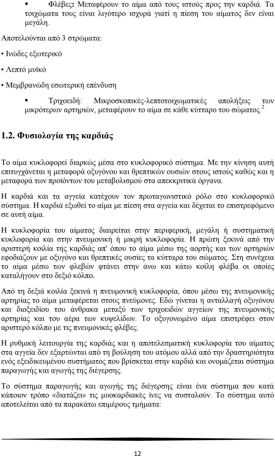 κύτταρο του σώματος. 2 1.2. Φυσιολογία της καρδιάς Το αίμα κυκλοφορεί διαρκώς μέσα στο κυκλοφορικό σύστημα.