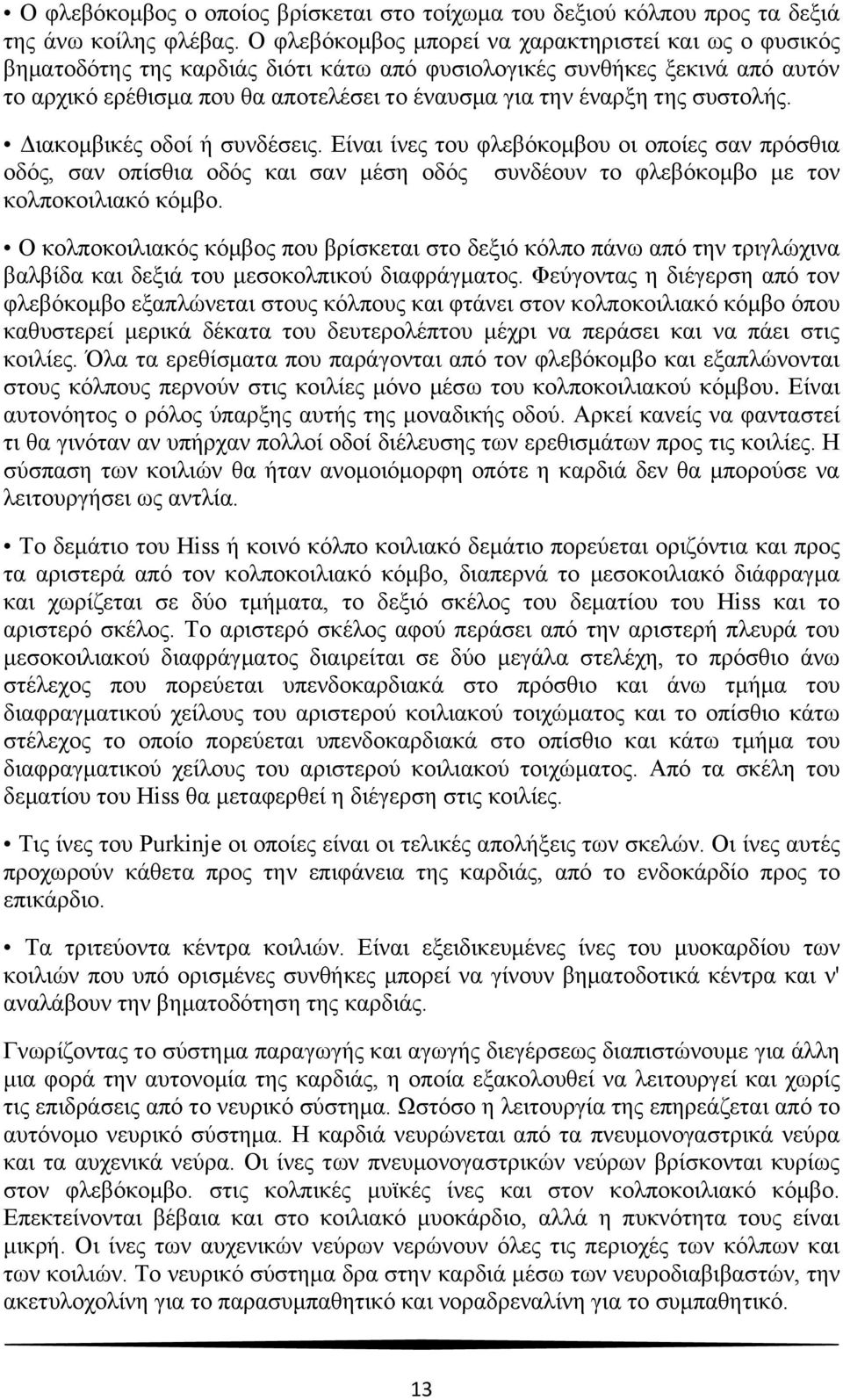 συστολής. Διακομβικές οδοί ή συνδέσεις. Είναι ίνες του φλεβόκομβου οι οποίες σαν πρόσθια οδός, σαν οπίσθια οδός και σαν μέση οδός συνδέουν το φλεβόκομβο με τον κολποκοιλιακό κόμβο.