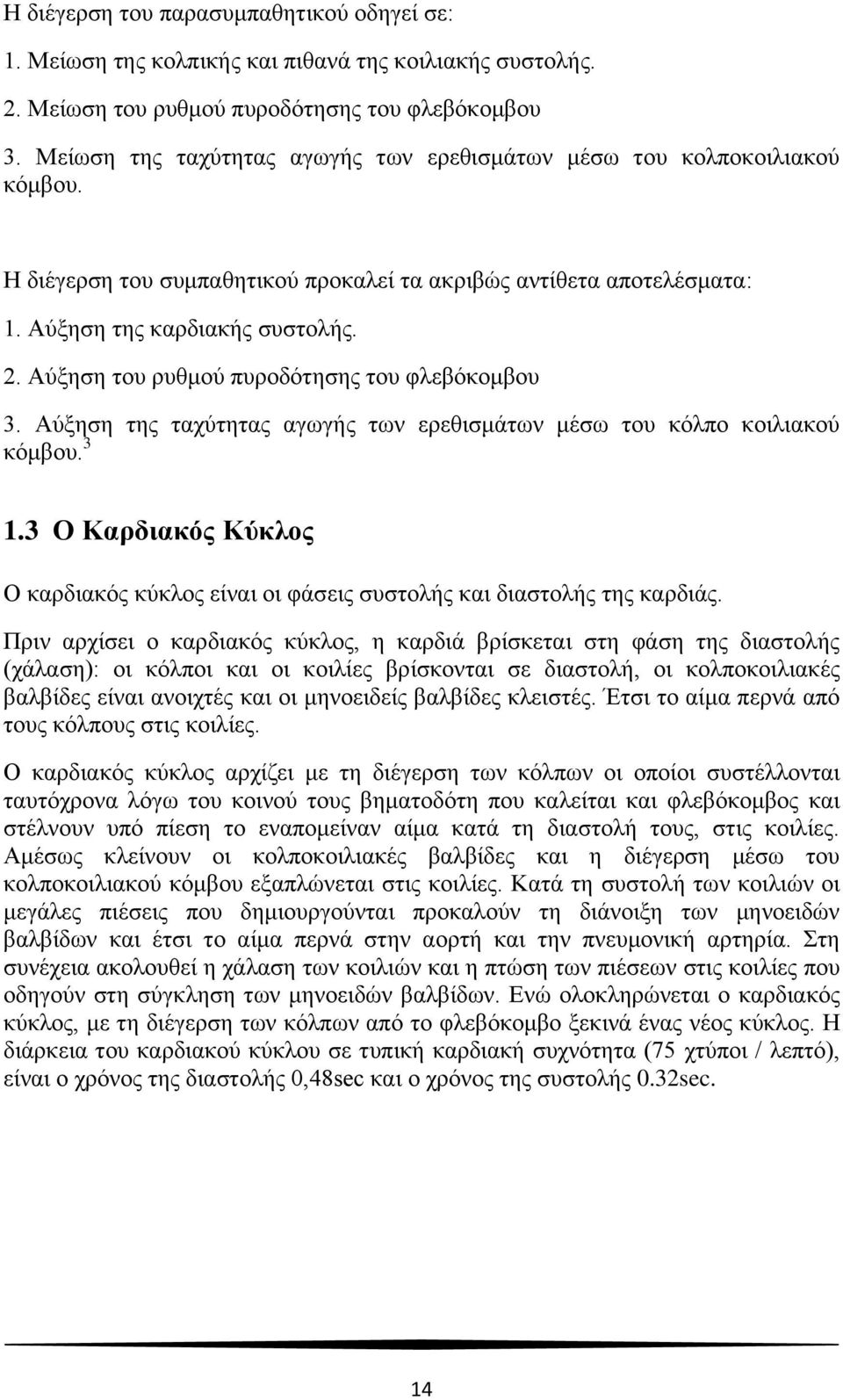 Αύξηση του ρυθμού πυροδότησης του φλεβόκομβου 3. Αύξηση της ταχύτητας αγωγής των ερεθισμάτων μέσω του κόλπο κοιλιακού κόμβου. 3 1.