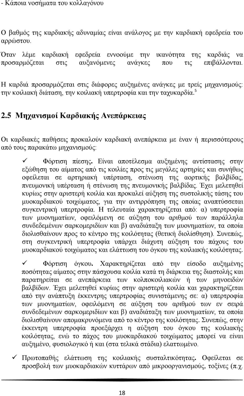 Η καρδιά προσαρμόζεται στις διάφορες αυξημένες ανάγκες με τρείς μηχανισμούς: την κοιλιακή διάταση, την κοιλιακή υπερτροφία και την ταχυκαρδία. 5 2.