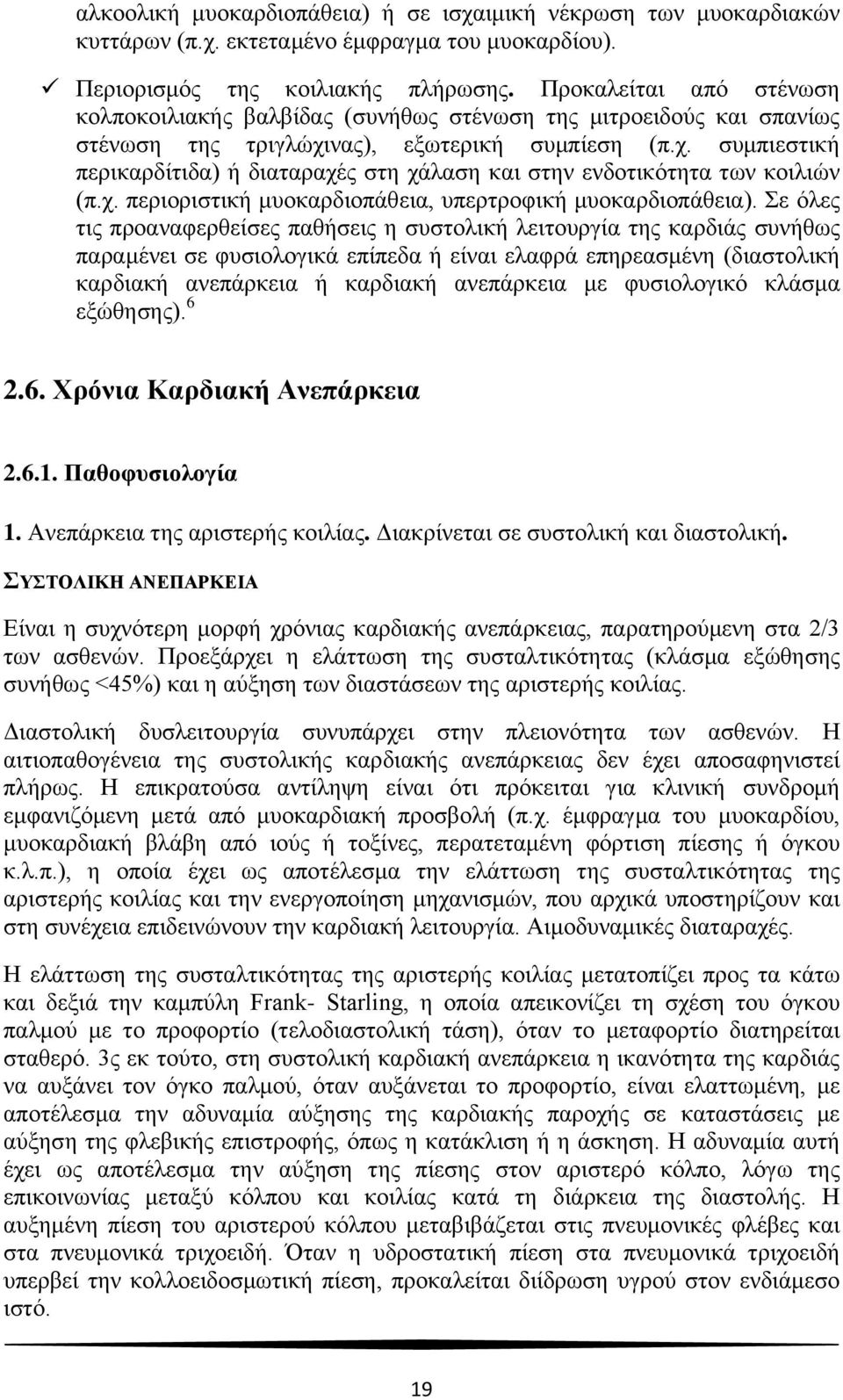 νας), εξωτερική συμπίεση (π.χ. συμπιεστική περικαρδίτιδα) ή διαταραχές στη χάλαση και στην ενδοτικότητα των κοιλιών (π.χ. περιοριστική μυοκαρδιοπάθεια, υπερτροφική μυοκαρδιοπάθεια).