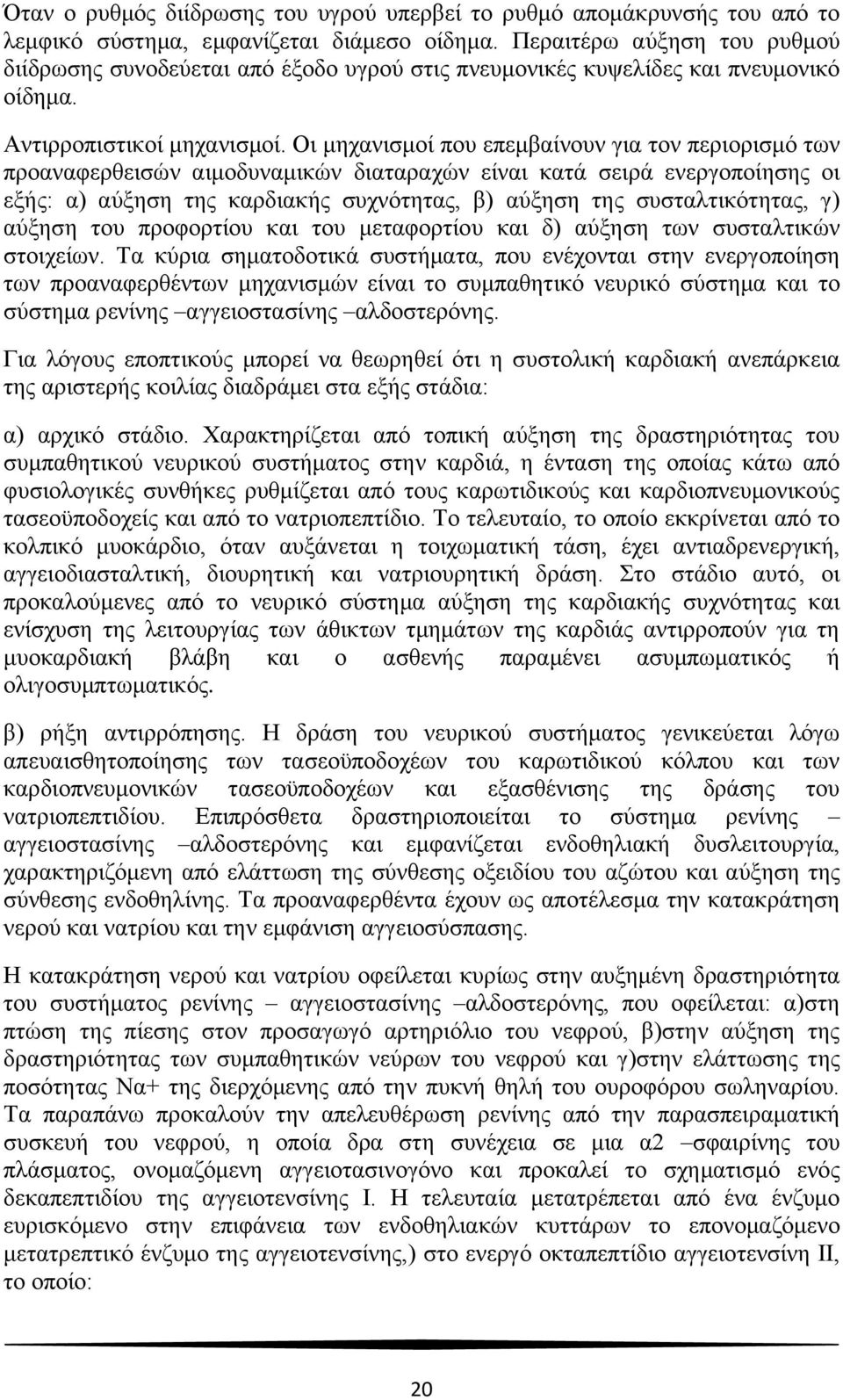 Οι μηχανισμοί που επεμβαίνουν για τον περιορισμό των προαναφερθεισών αιμοδυναμικών διαταραχών είναι κατά σειρά ενεργοποίησης οι εξής: α) αύξηση της καρδιακής συχνότητας, β) αύξηση της