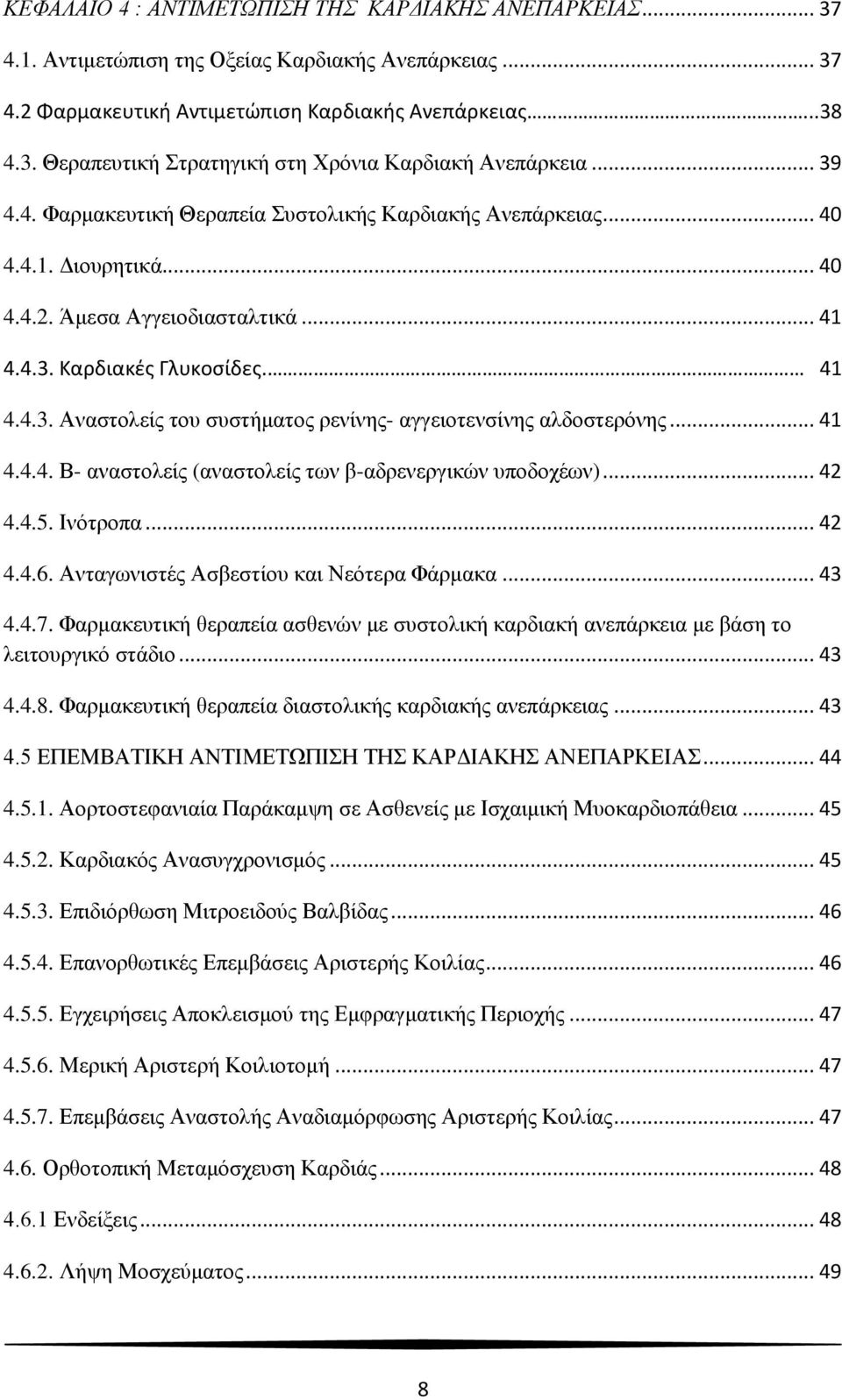 .. 41 4.4.4. Β- αναστολείς (αναστολείς των β-αδρενεργικών υποδοχέων)... 42 4.4.5. Ινότροπα... 42 4.4.6. Ανταγωνιστές Ασβεστίου και Νεότερα Φάρμακα... 43 4.4.7.