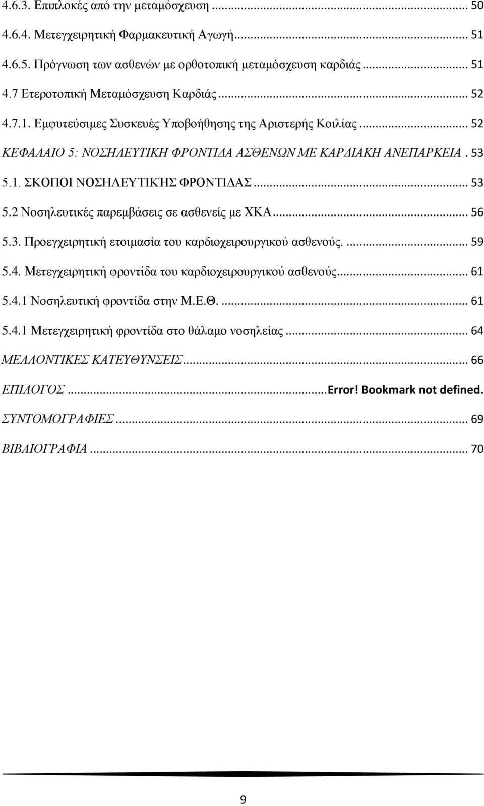 .. 56 5.3. Προεγχειρητική ετοιμασία του καρδιοχειρουργικού ασθενούς.... 59 5.4. Μετεγχειρητική φροντίδα του καρδιοχειρουργικού ασθενούς... 61 5.4.1 Νοσηλευτική φροντίδα στην Μ.Ε.Θ.... 61 5.4.1 Μετεγχειρητική φροντίδα στο θάλαμο νοσηλείας.