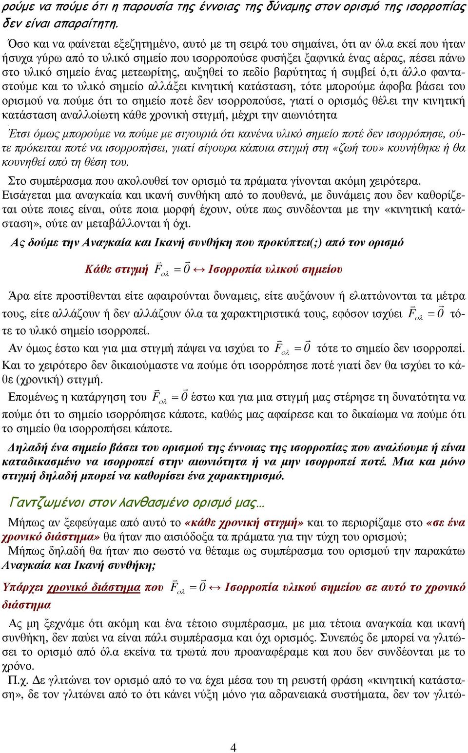 µετεωρίτης, αυξηθεί το πεδίο βαρύτητας ή συµβεί ό,τι άλλο φανταστούµε και το υλικό σηµείο αλλάξει κινητική κατάσταση, τότε µπορούµε άφοβα βάσει του ορισµού να πούµε ότι το σηµείο ποτέ δεν