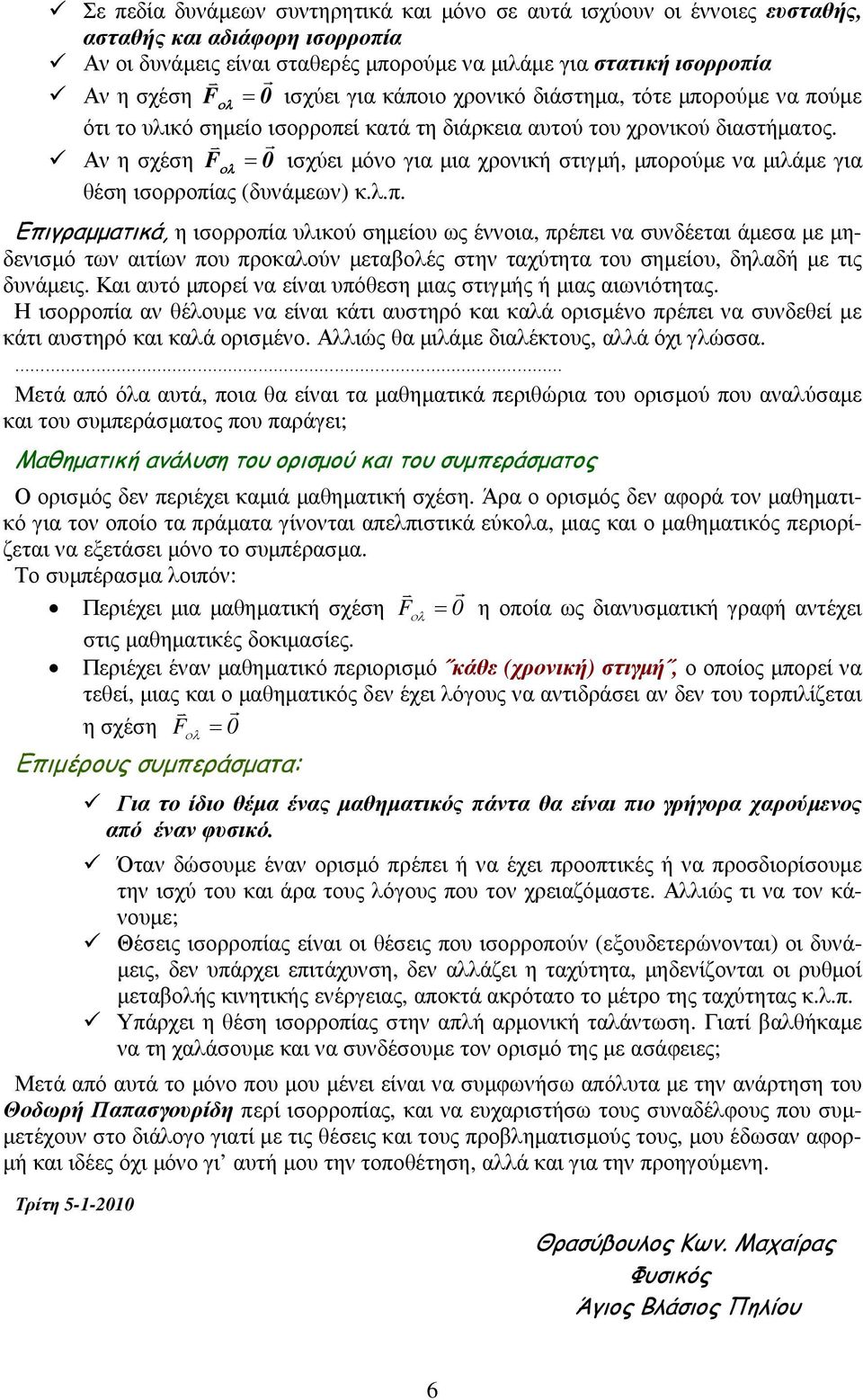 Αν η σχέση F ολ = 0 ισχύει µόνο για µια χρονική στιγµή, µπο