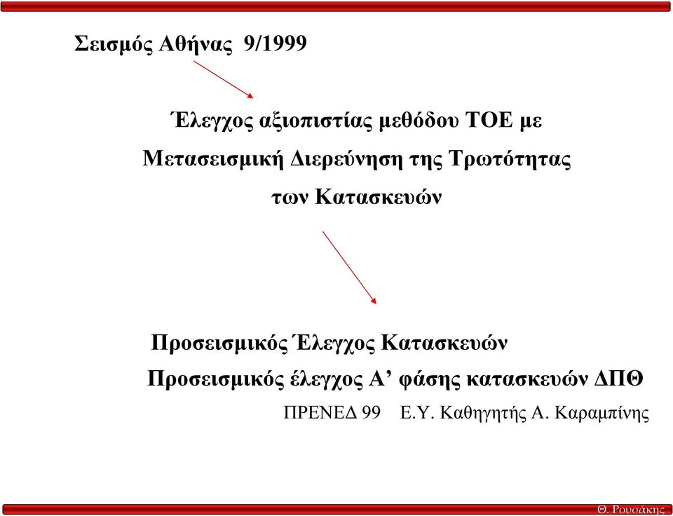 Προσεισµικός Έλεγχος Κατασκευών Προσεισµικός έλεγχος Α