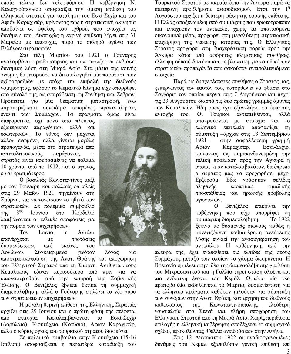 ενισχύει τις δυνάμεις του. Δυστυχώς η εαρινή επίθεση λήγει στις 31 Μαρτίου με αποτυχία, παρά το σκληρό αγώνα των Ελλήνων στρατιωτών.