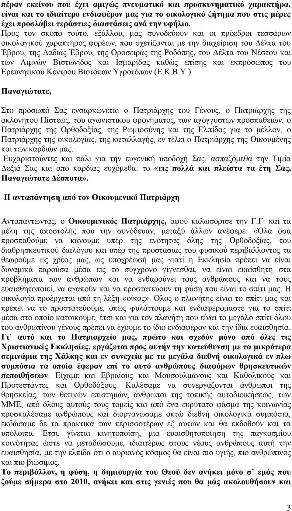 Ρνδόπεο, ηνπ Γέιηα ηνπ Νέζηνπ θαη ησλ Ληκλώλ Βηζησλίδνο θαη Ηζκαξίδαο θαζώο επίζεο θαη εθπξόζσπνο ηνπ Δξεπλεηηθνύ Κέληξνπ Βηνηόπσλ Τγξνηόπσλ (Δ.Κ.Β.Τ.).