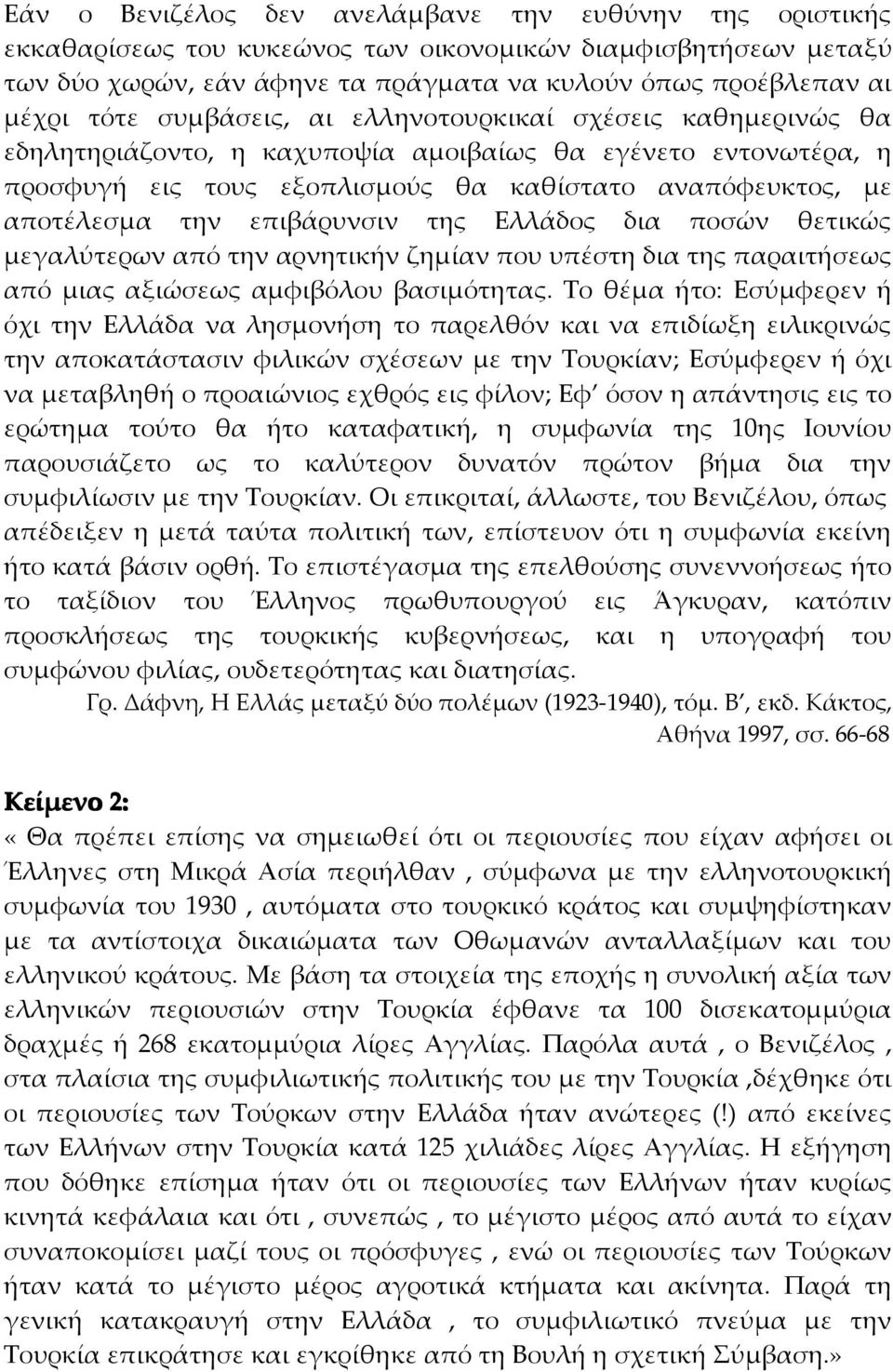 επιβάρυνσιν της Ελλάδος δια ποσών θετικώς µεγαλύτερων από την αρνητικήν ζηµίαν που υπέστη δια της παραιτήσεως από µιας αξιώσεως αµφιβόλου βασιµότητας.