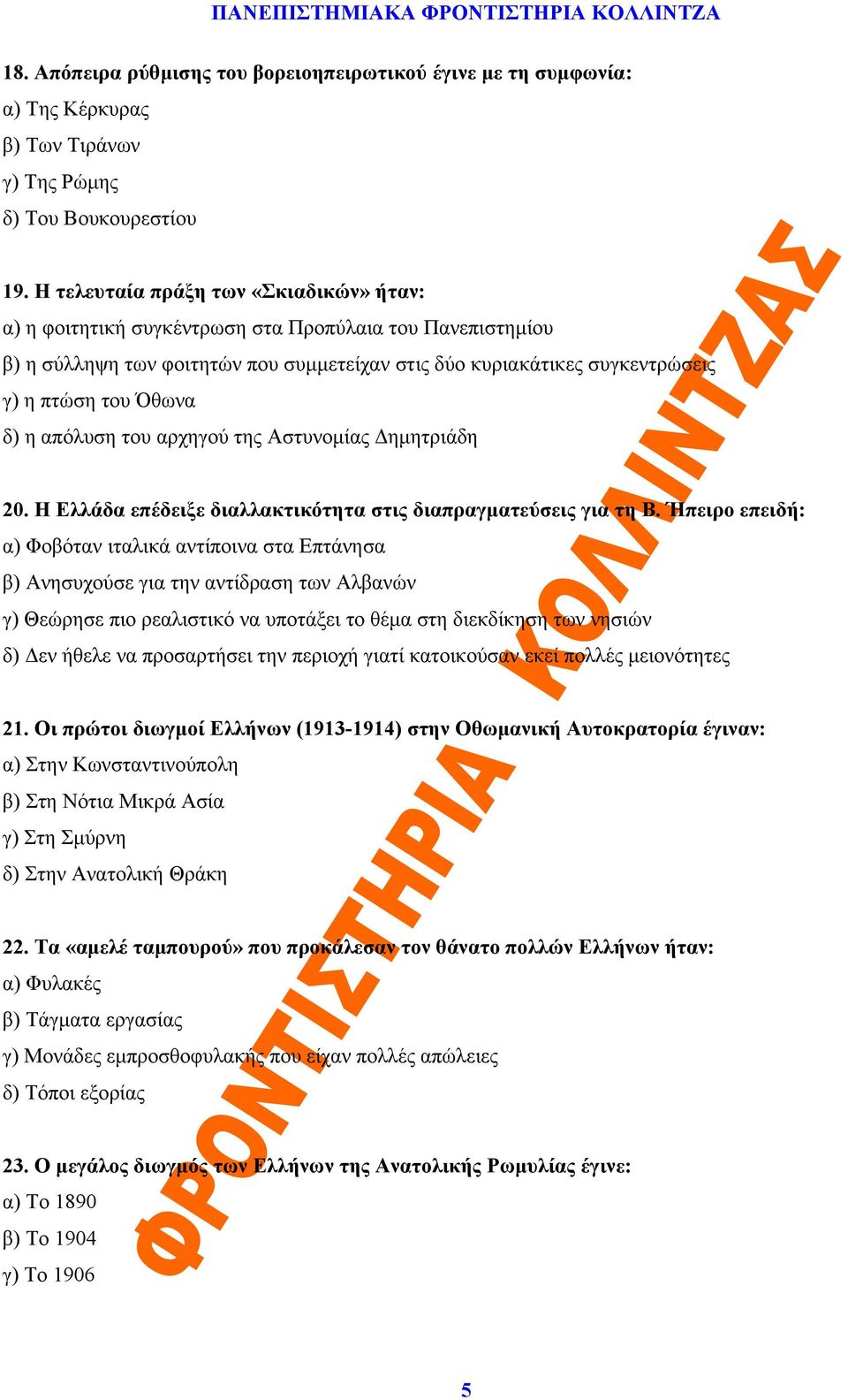 δ) η απόλυση του αρχηγού της Αστυνομίας Δημητριάδη 20. Η Ελλάδα επέδειξε διαλλακτικότητα στις διαπραγματεύσεις για τη Β.