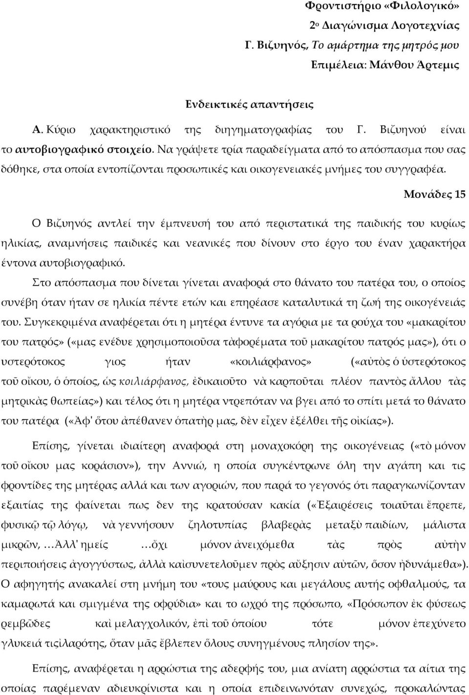 Μονάδες 15 Ο Βιζυηνός αντλεί την έμπνευσή του από περιστατικά της παιδικής του κυρίως ηλικίας, αναμνήσεις παιδικές και νεανικές που δίνουν στο έργο του έναν χαρακτήρα έντονα αυτοβιογραφικό.