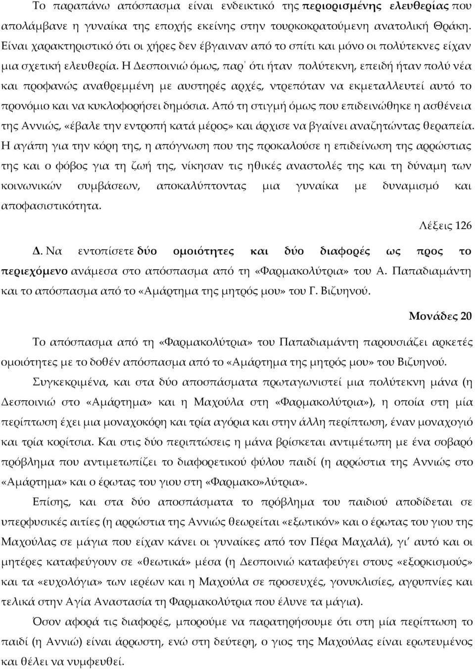 Η Δεσποινιώ όμως, παρ ότι ήταν πολύτεκνη, επειδή ήταν πολύ νέα και προφανώς αναθρεμμένη με αυστηρές αρχές, ντρεπόταν να εκμεταλλευτεί αυτό το προνόμιο και να κυκλοφορήσει δημόσια.