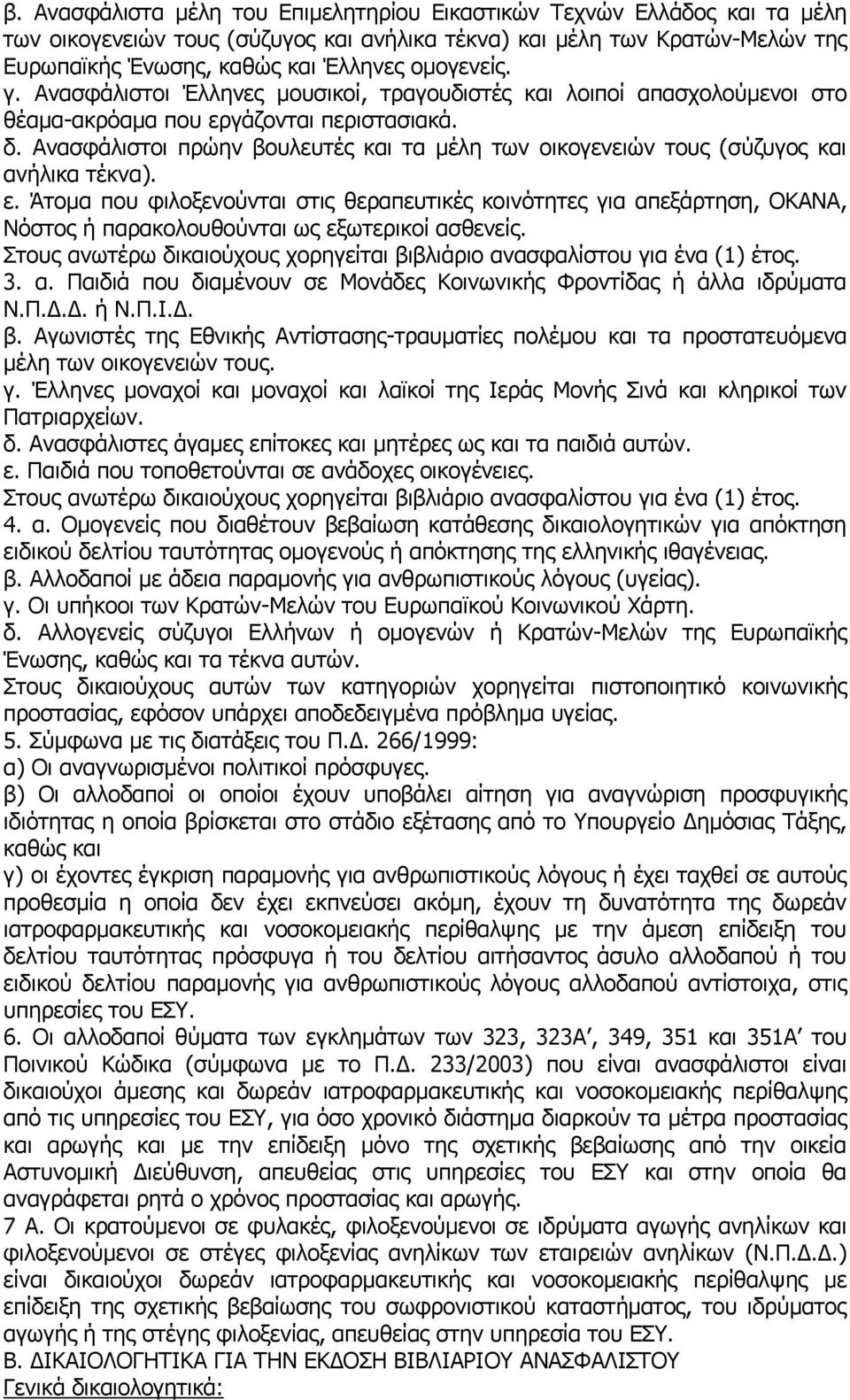 Ανασφάλιστοι πρώην βουλευτές και τα μέλη των οικογενειών τους (σύζυγος και ανήλικα τέκνα). ε.