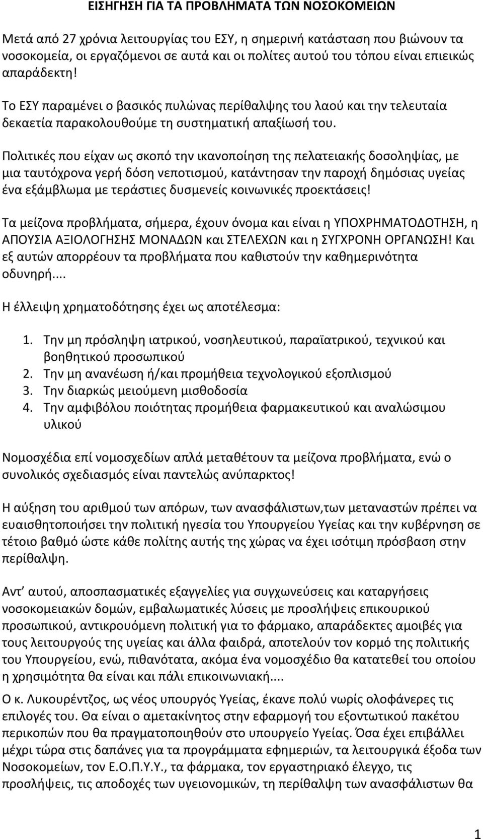 Πολιτικές που είχαν ως σκοπό την ικανοποίηση της πελατειακής δοσοληψίας, με μια ταυτόχρονα γερή δόση νεποτισμού, κατάντησαν την παροχή δημόσιας υγείας ένα εξάμβλωμα με τεράστιες δυσμενείς κοινωνικές