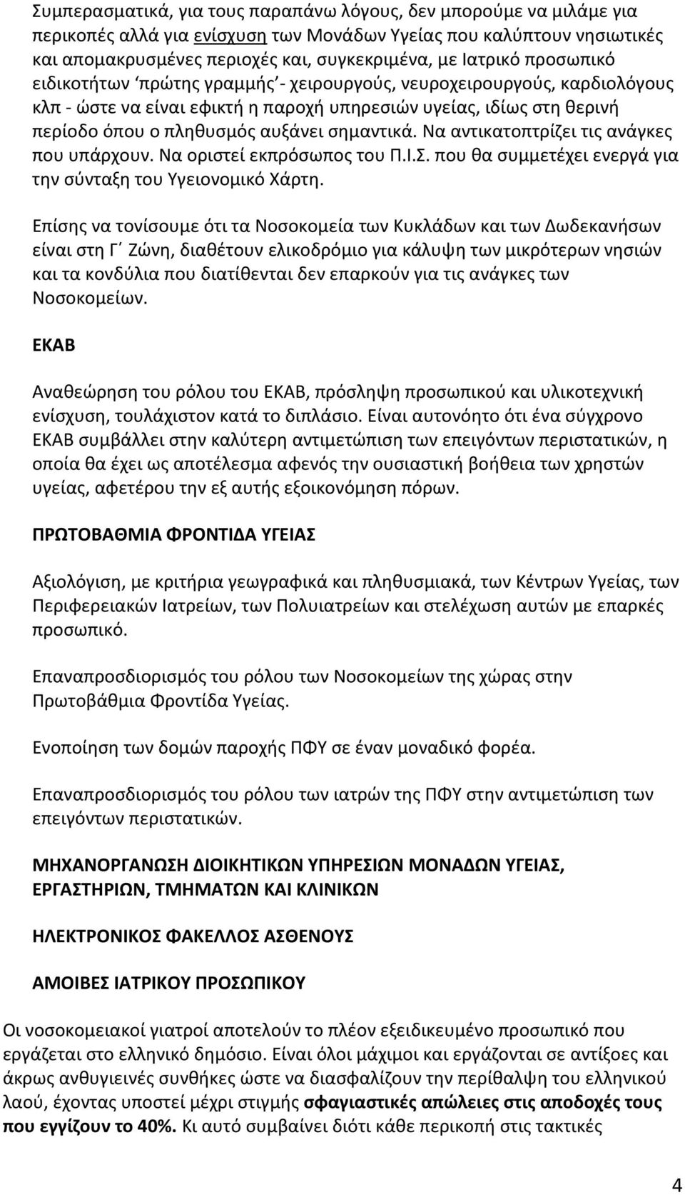 Να αντικατοπτρίζει τις ανάγκες που υπάρχουν. Να οριστεί εκπρόσωπος του Π.Ι.Σ. που θα συμμετέχει ενεργά για την σύνταξη του Υγειονομικό Χάρτη.